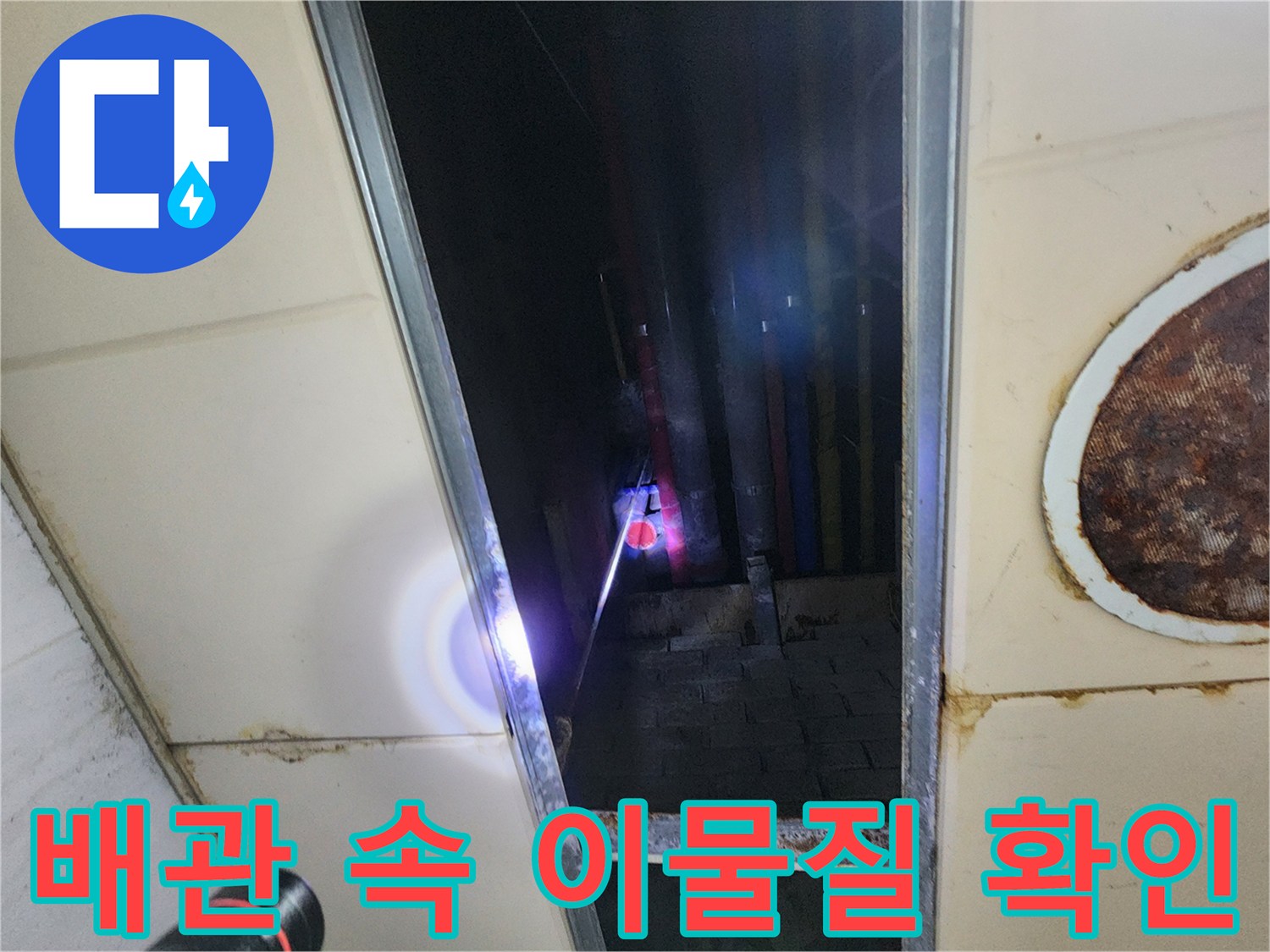 내시경-장비를-통해-확인한-싱크대-배수관-내부-상태