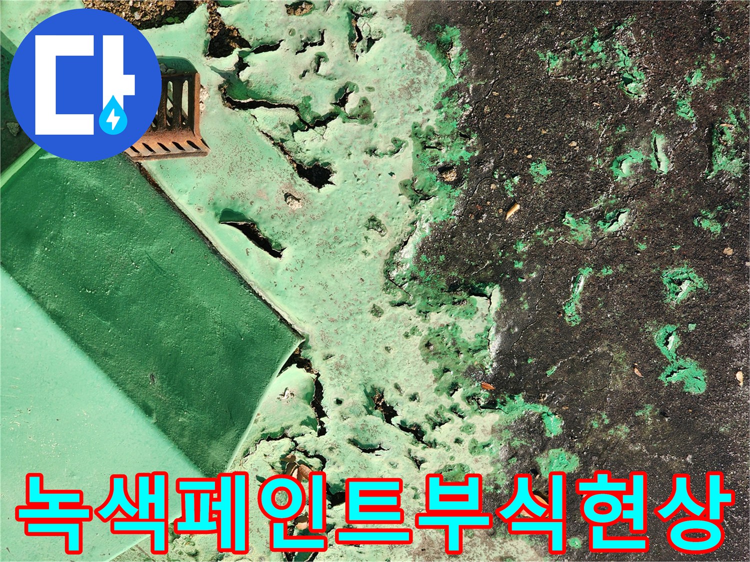 녹색 페인트가 벗겨지고 갈라진 외부 벽면 상태