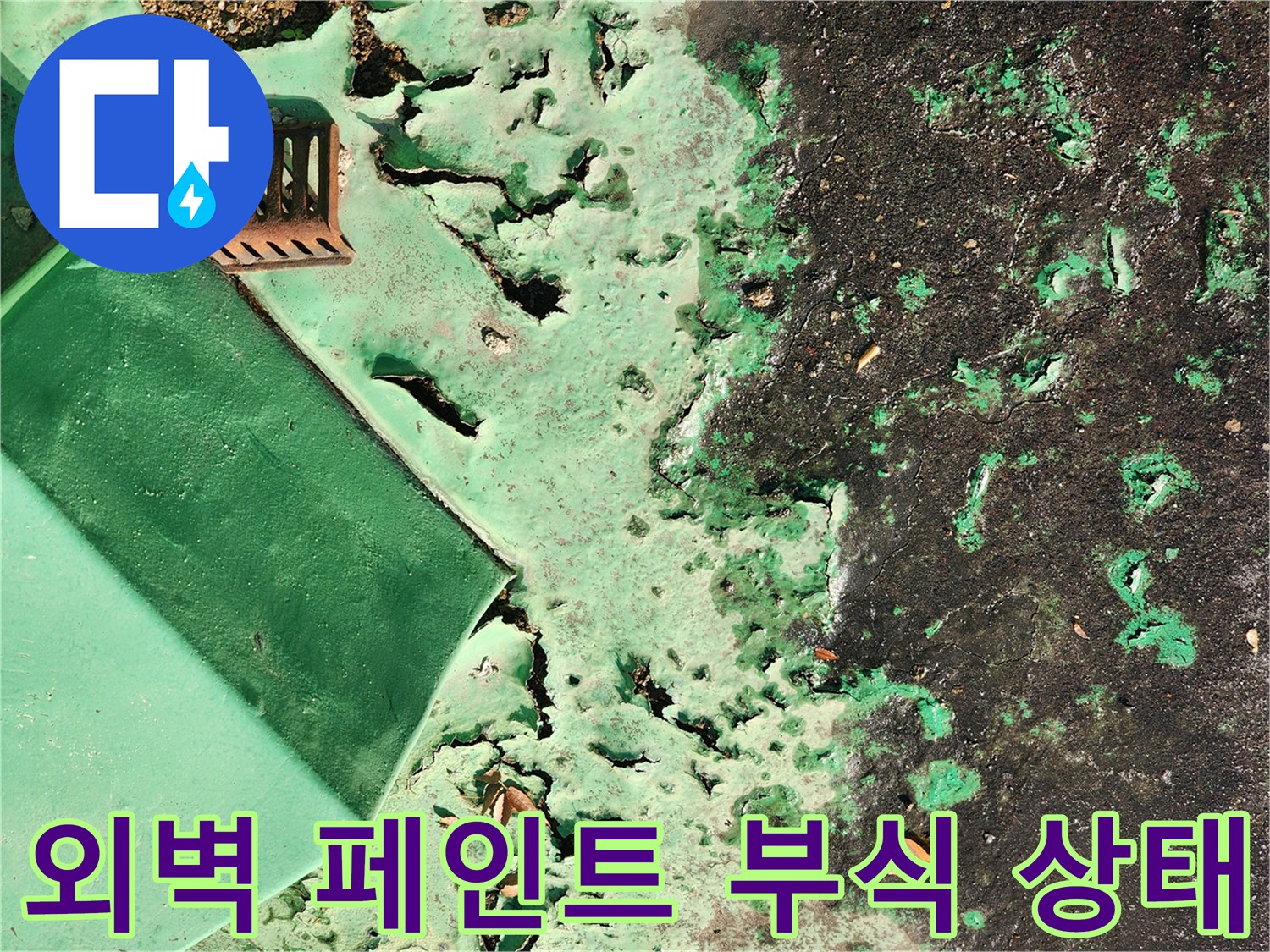 녹색 페인트가 벗겨지고 균열이 생긴 외벽 모습