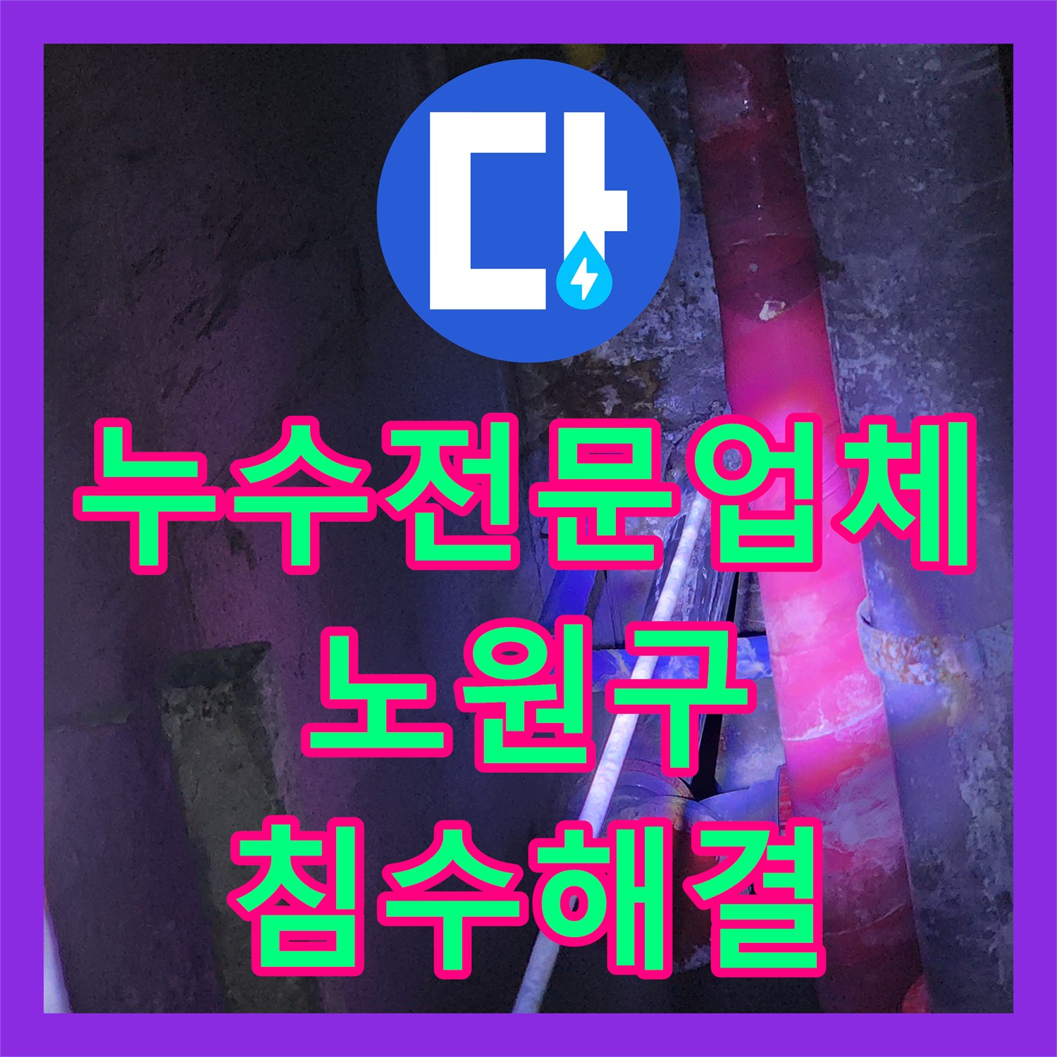 누수전문업체 주방 싱크대 배수관 누수로 인한 외벽 침수 진단 서울시 노원구 중계4동