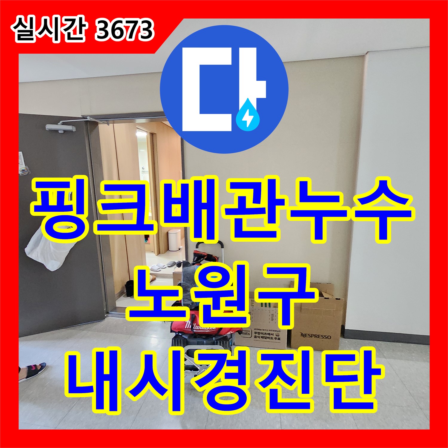 누수탐지업체, 노원구 낡은 핑크 배관 누수! 내시경으로 꼼꼼하게 진단