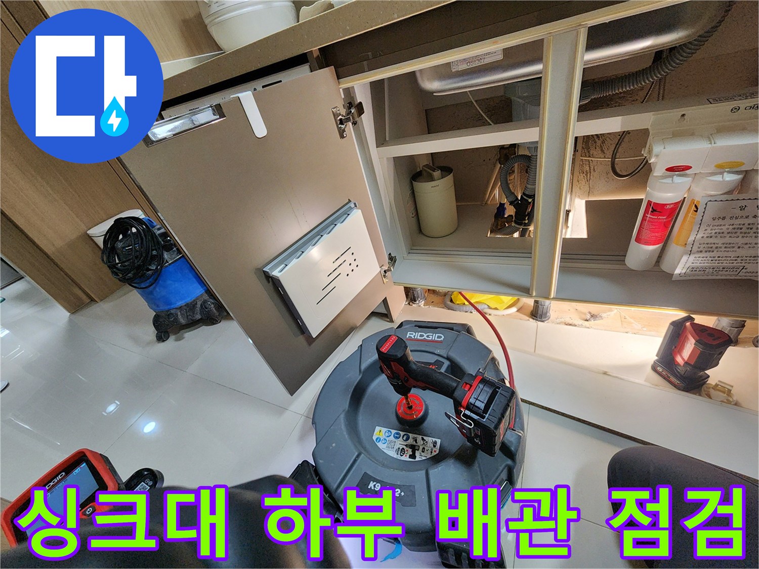 배관 내부를 확인하기 위해 내시경 장비를 싱크대 아래에 배치한 모습입니다.