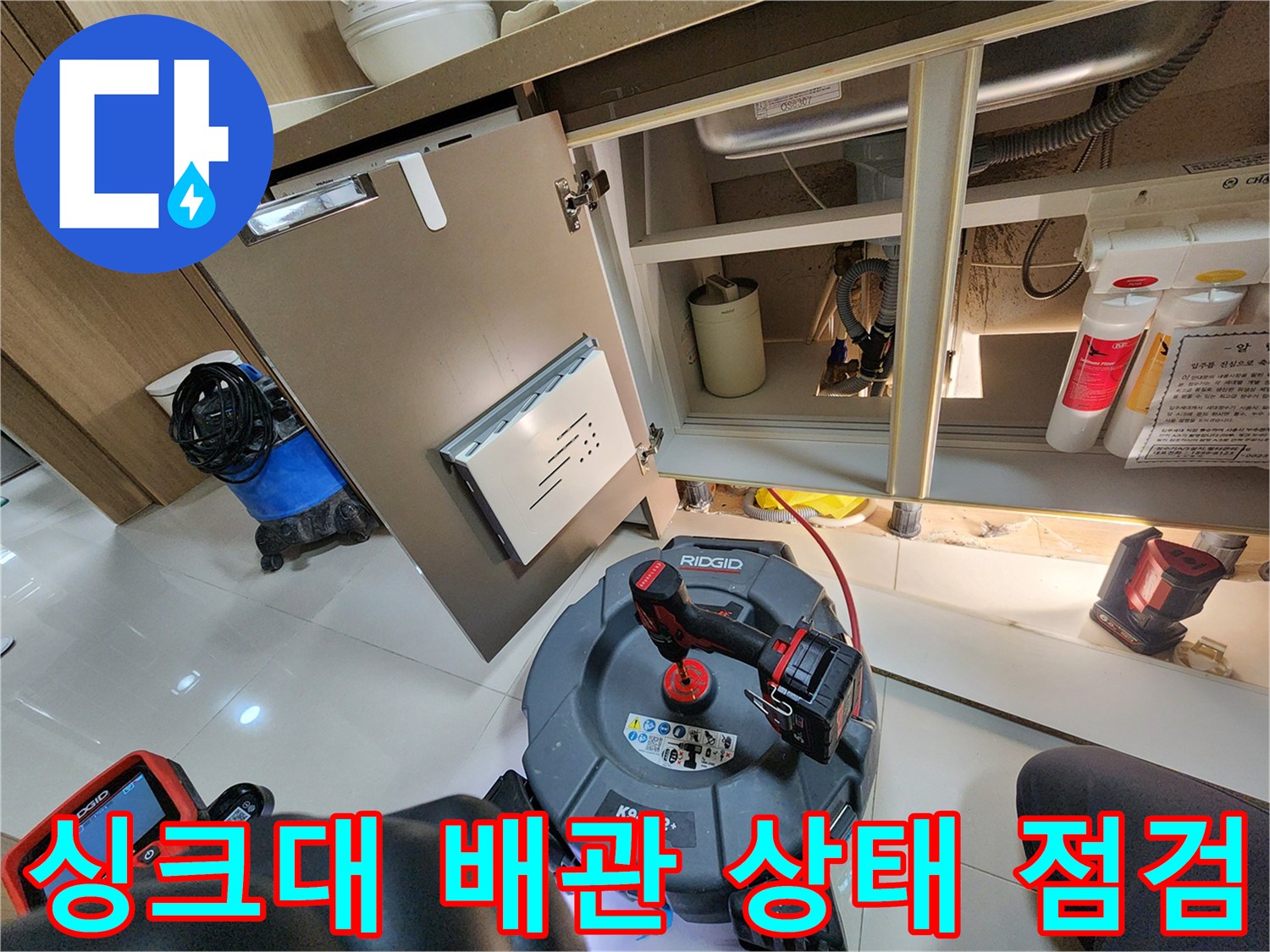싱크대 밑 공간에 배치된 배관 점검용 내시경 카메라 장비