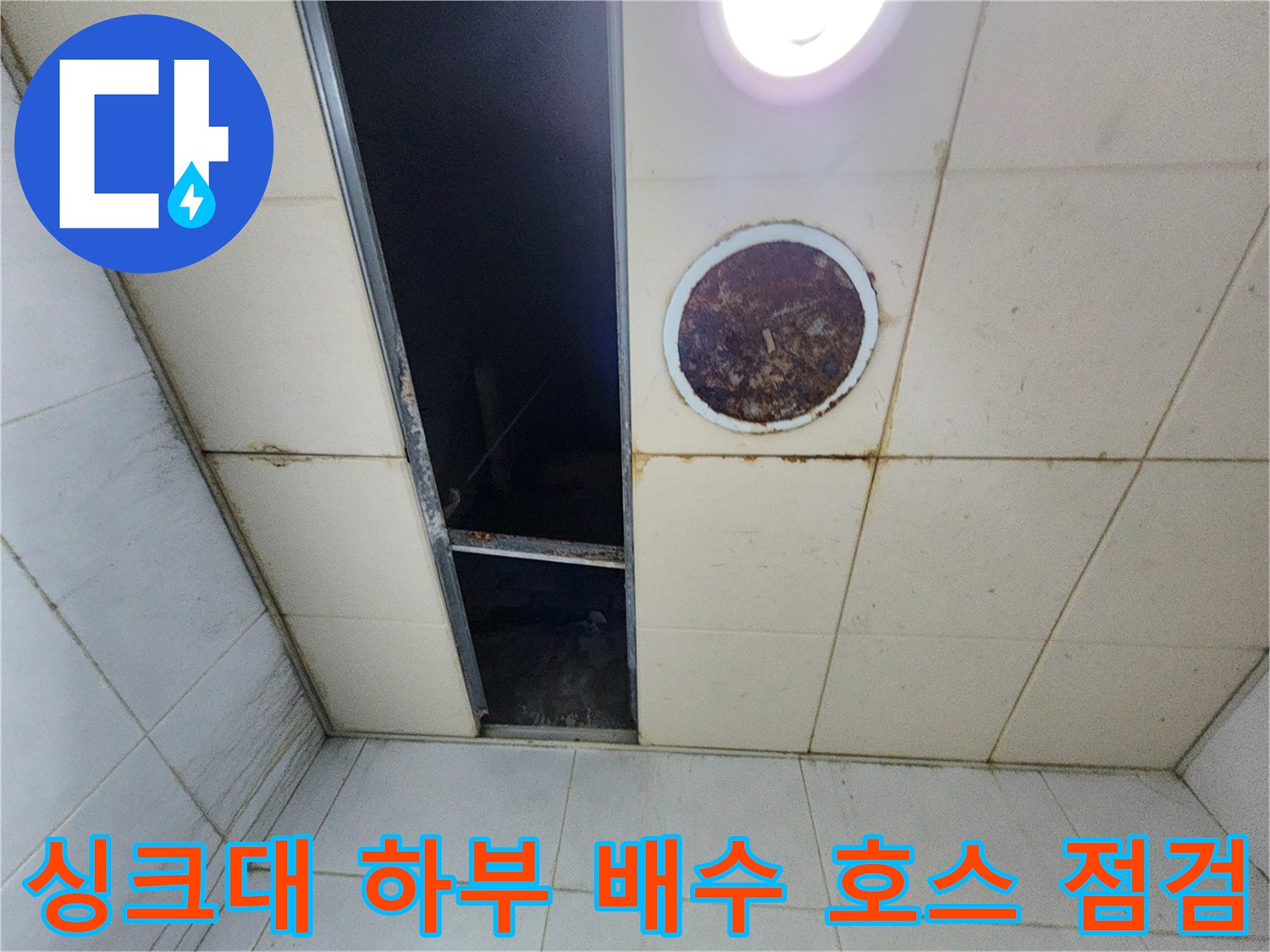 싱크대 밑 배수관-연결 부위 누수 흔적 관찰