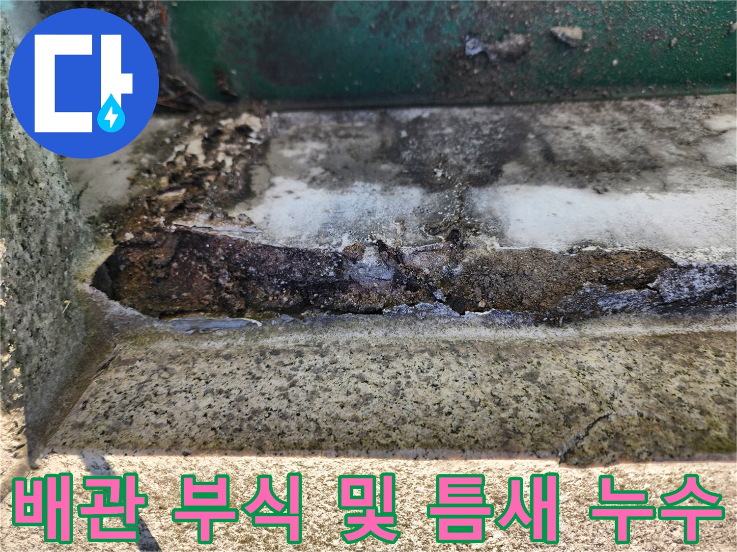 싱크대 하부 배관 연결 부위의 심한 부식과 습기 침투 현상