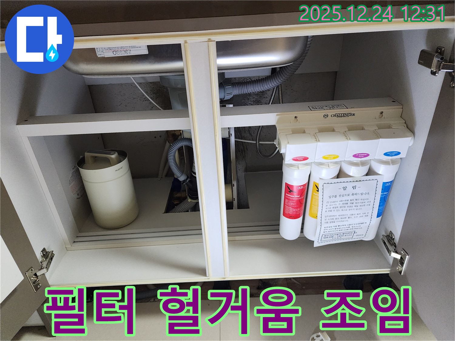 싱크대 하부장 정수기 누수 - 헐거워진 필터 연결 조임