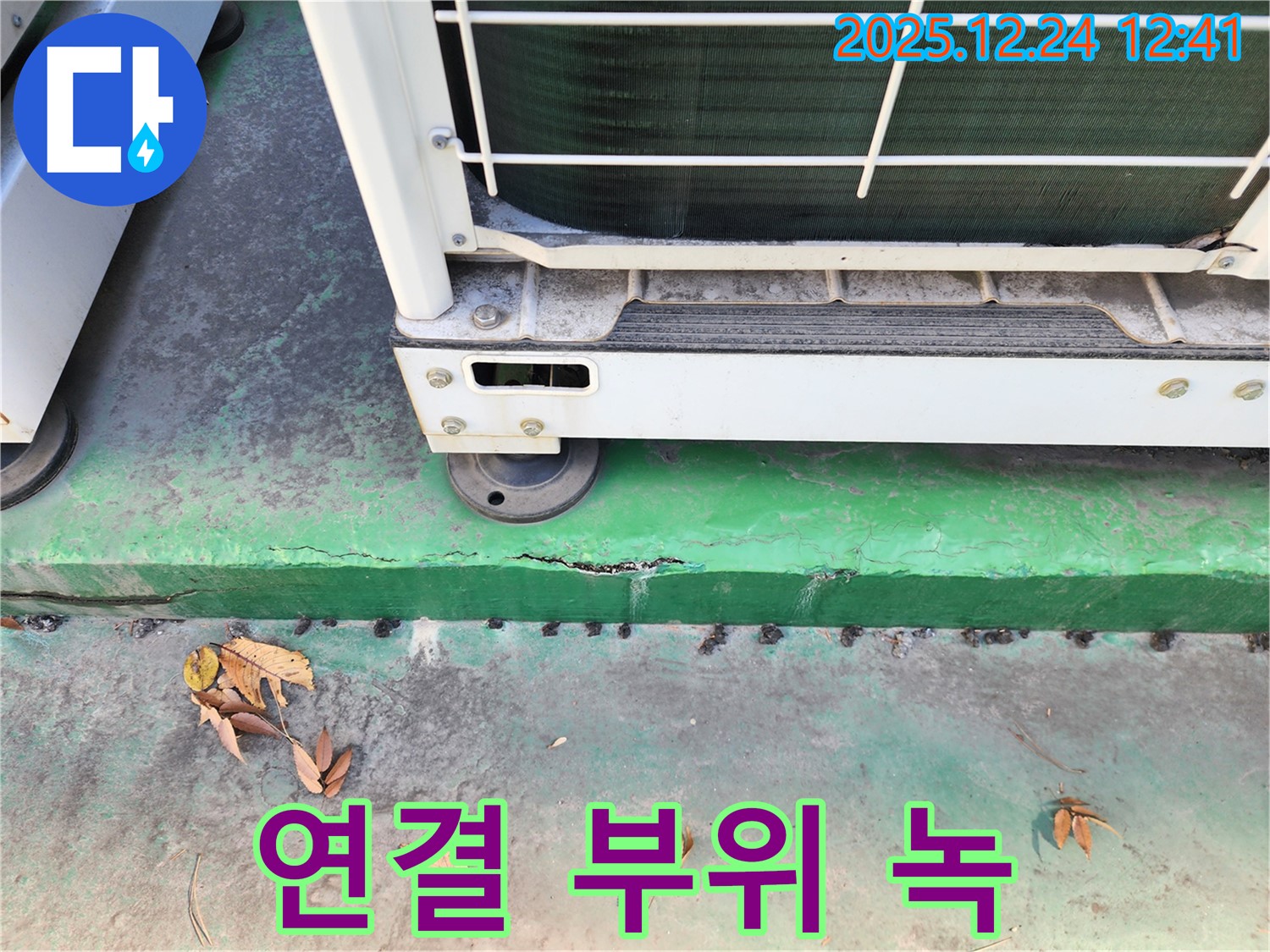 에어컨 실외기 연결 부위 - 녹, 꼼꼼 누수 진단 및 해결