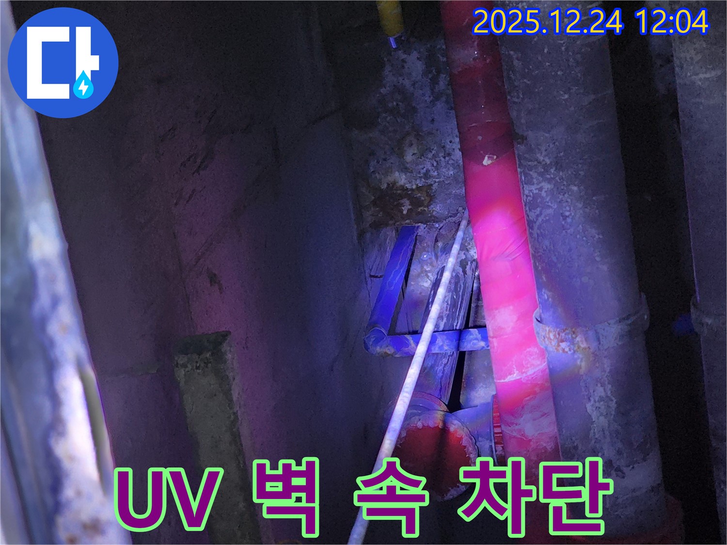 중계4동 누수 - UV 탐지 장비로 찾아낸 벽 속 미세 누수 완벽 차단 성공 - 작은 누수도 놓치지 않고 해결합니다.