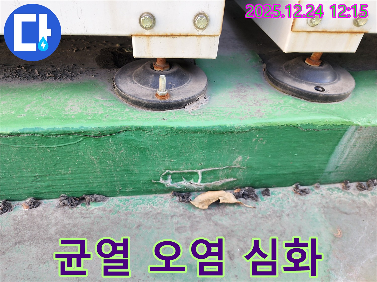 중계4동 누수 - 장비 받침대 하부 콘크리트의 균열과 오염 상태가 심화된 것을 확인하고 있습니다.