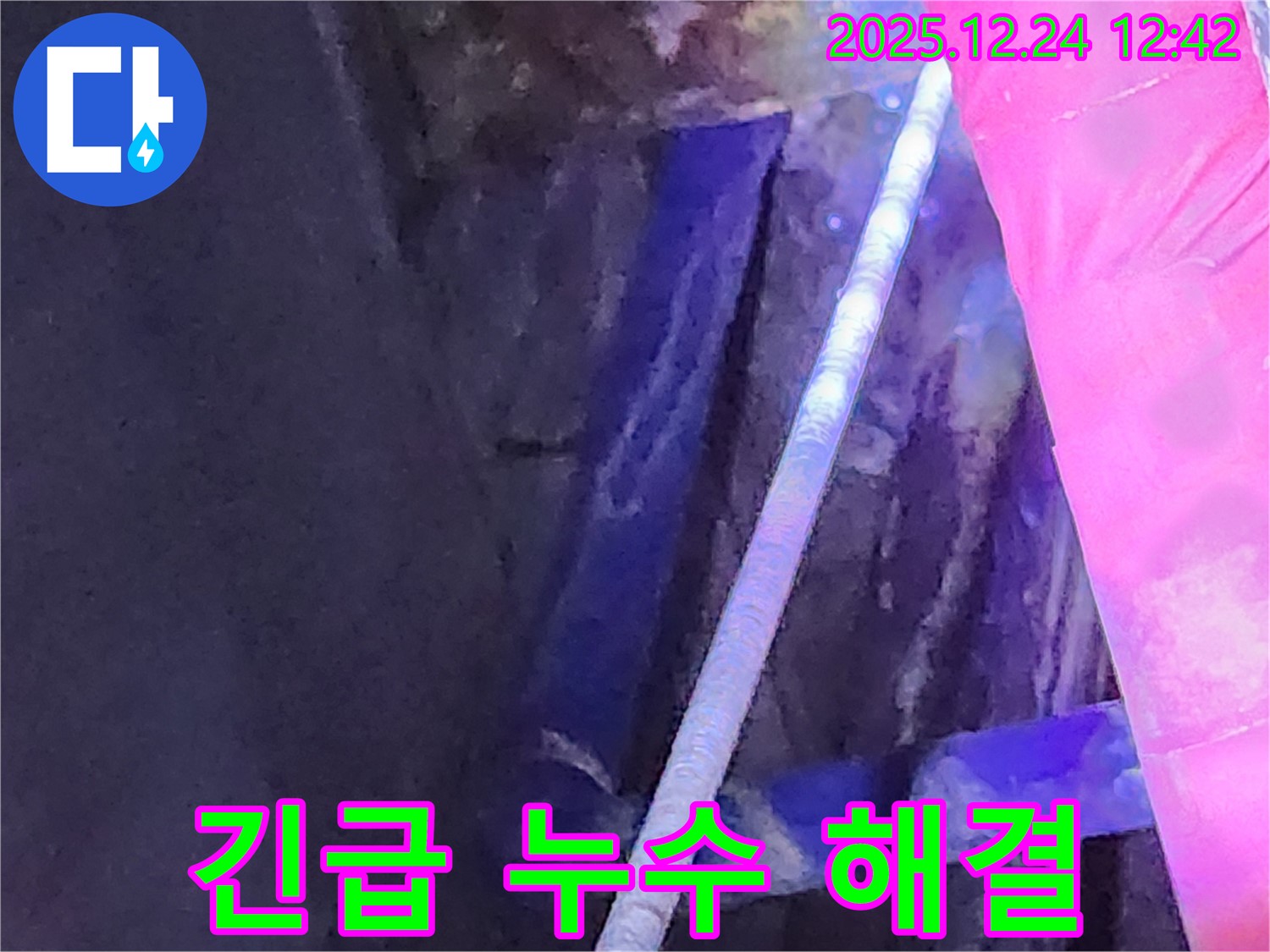 중계4동 누수 현장에서 긴급 누수를 해결하기 위해 장비를 점검하는 모습입니다 - 신속하게 해결합니다.
