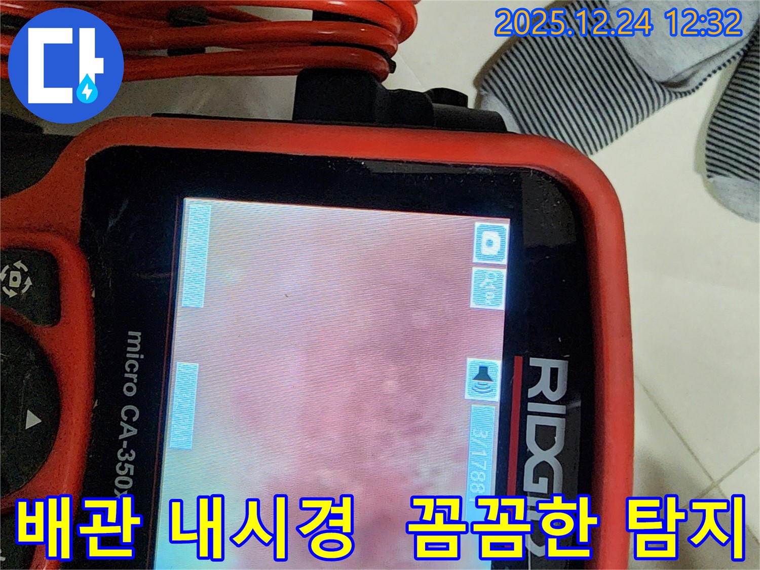 중계동 누수 현장 - 배관 내시경으로 꼼꼼하게 누수 지점을 탐지하고 있습니다 - 노원구 누수 문제 해결
