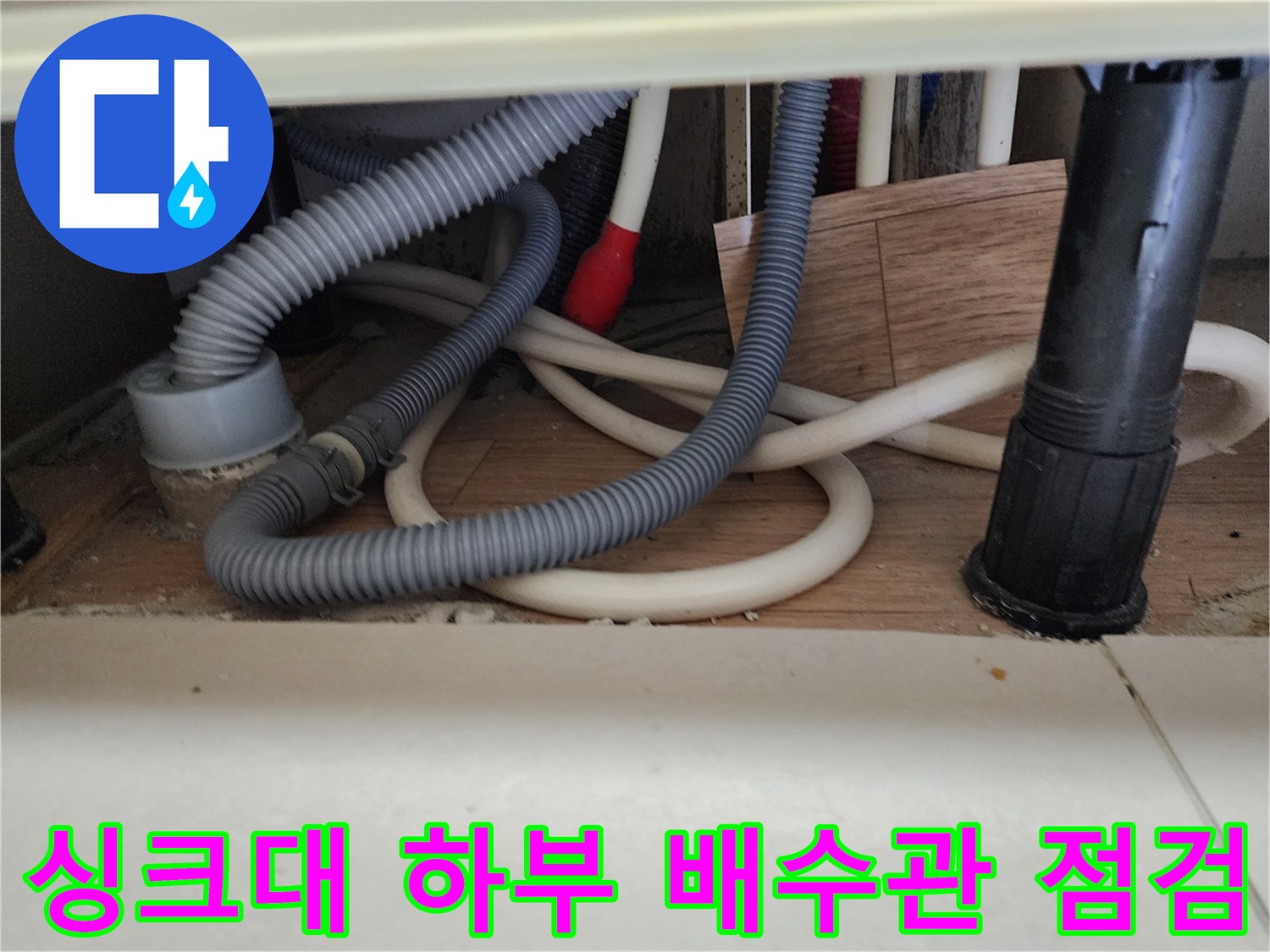 중계동 현장의-싱크대 하부장 내부 배관 및 호스 연결 모습