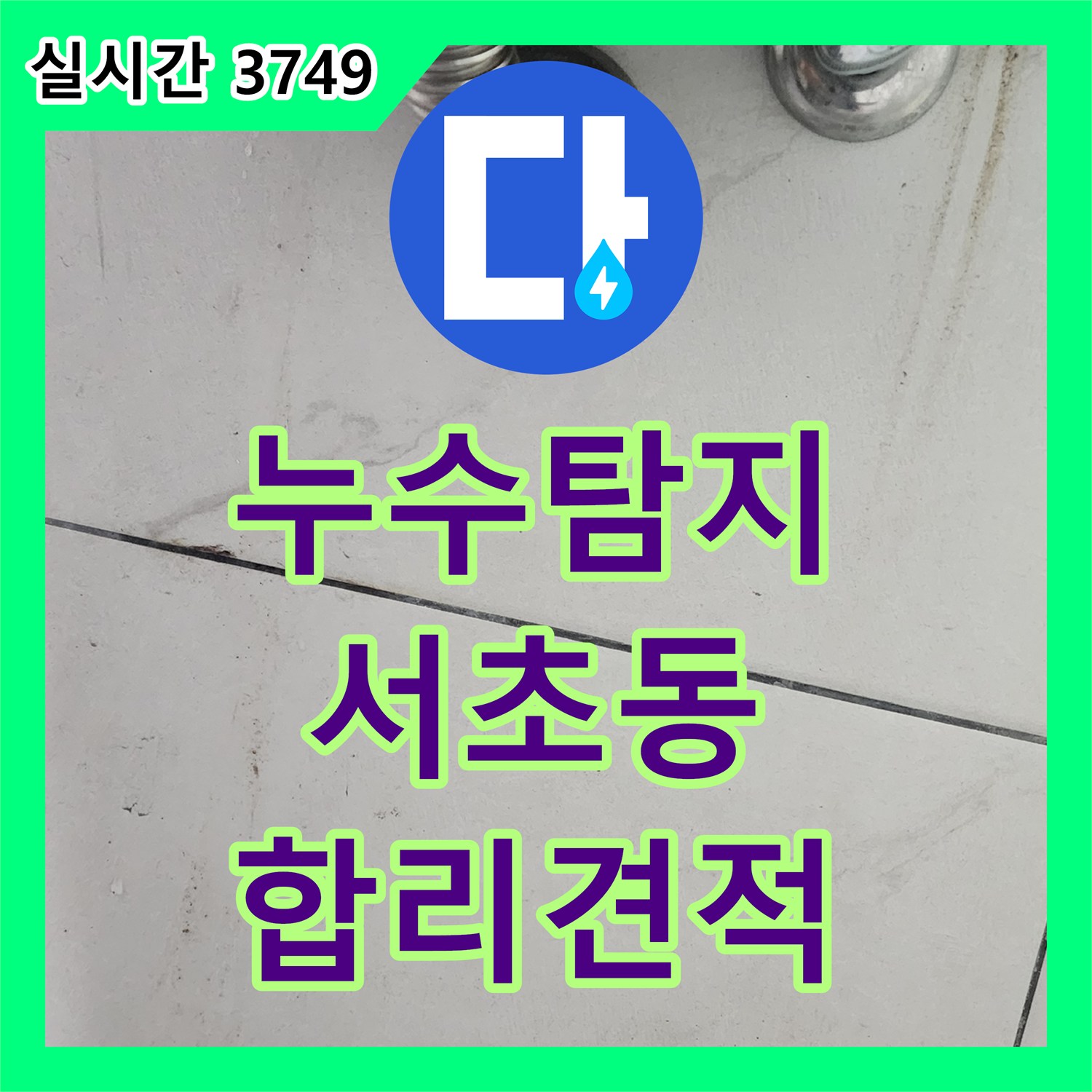 누수탐지비용, 서초동 오피스 사무실 화장실 변기 하부 누수 문제 해결