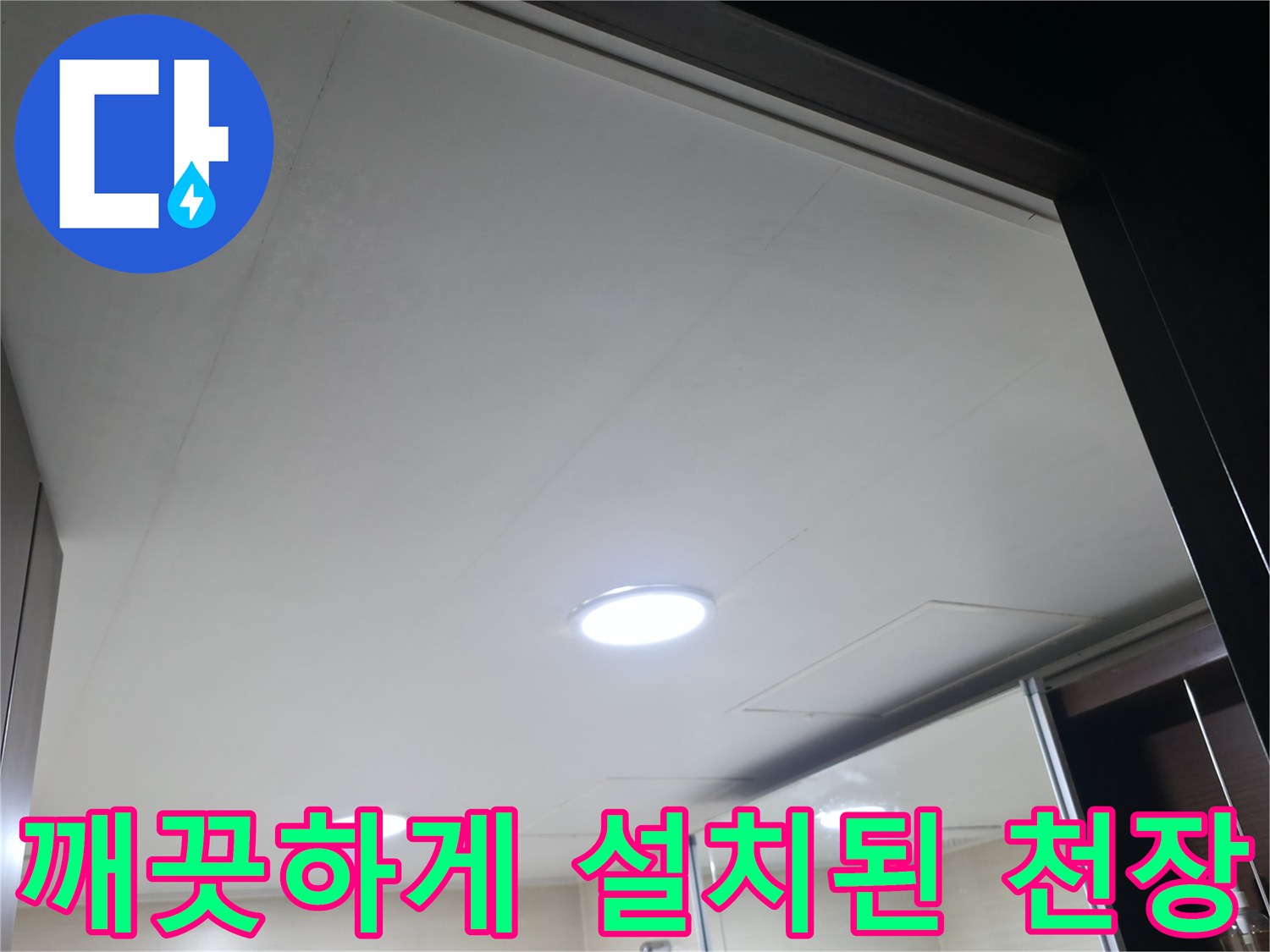 누수-공사-후-새로-씌워진-화장실-천장-마감-사진