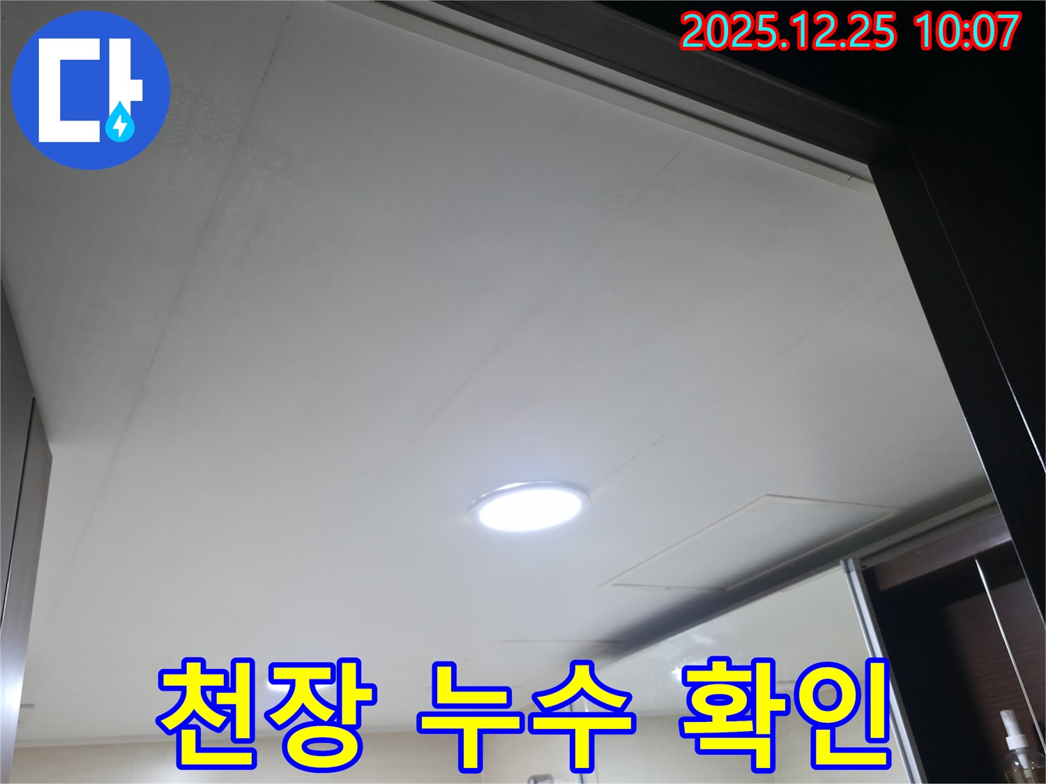 북한산힐스테이트1차 아파트 욕실 천장 누수 확인 - 윗집 문제 가능성 점검