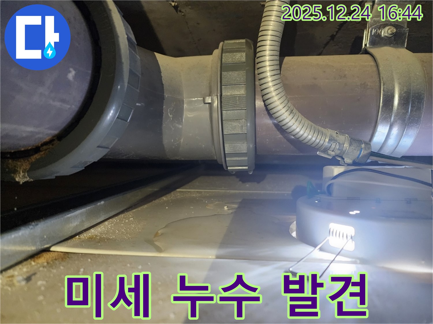 불광동 북한산힐스테이트1차 아파트 누수 - 배관 연결부의 미세한 누수를 찾아냈습니다.