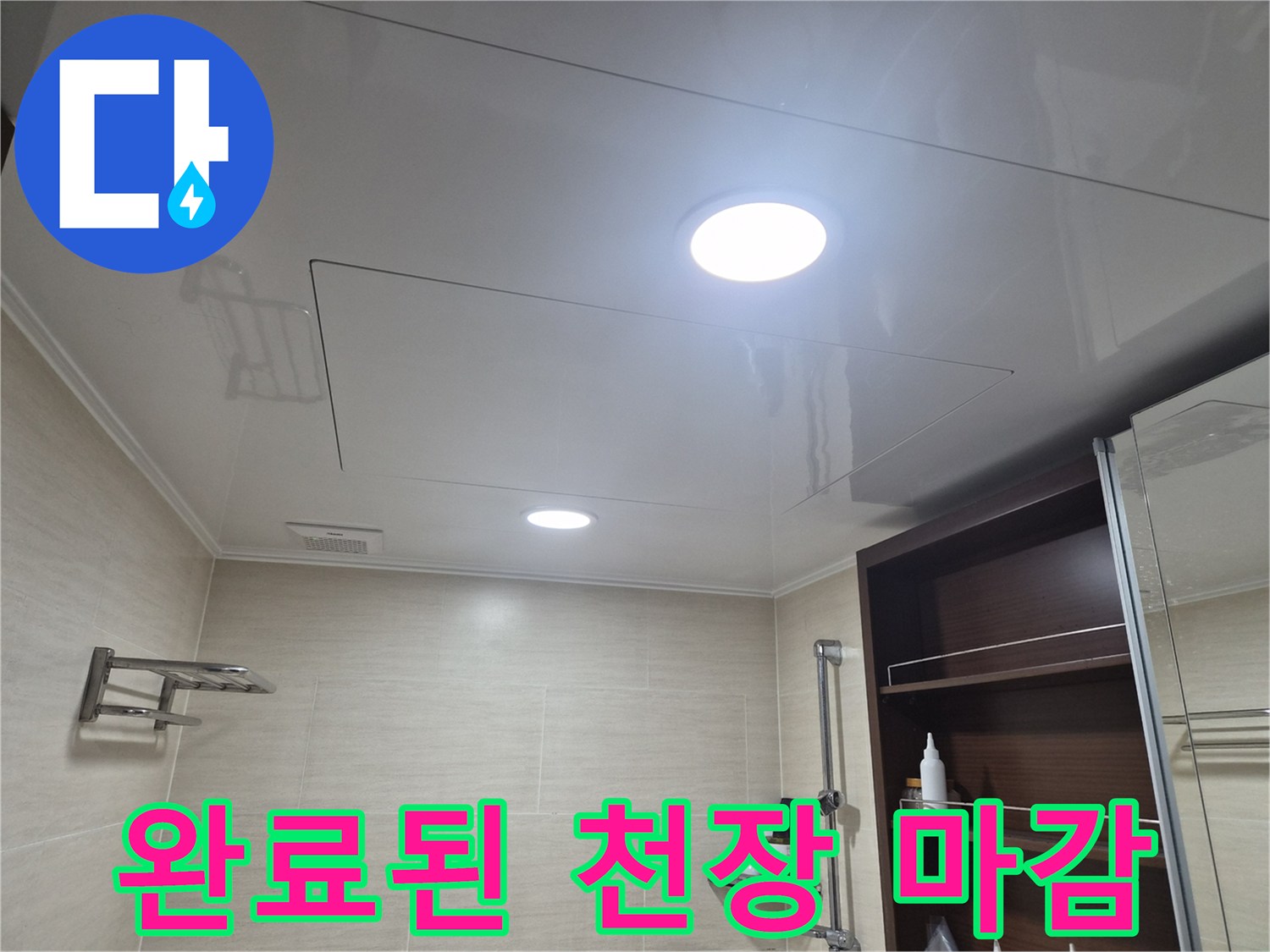 조명이 설치된 깨끗한 화장실 천장 패널