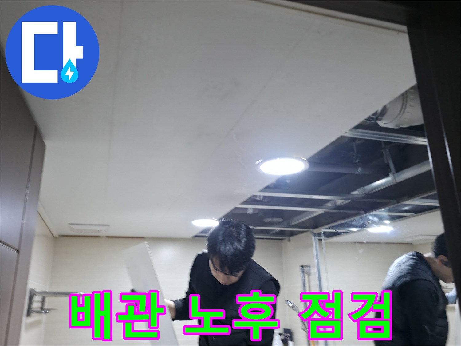 천장 내부의 오수 배관과 구조물 확인 과정
