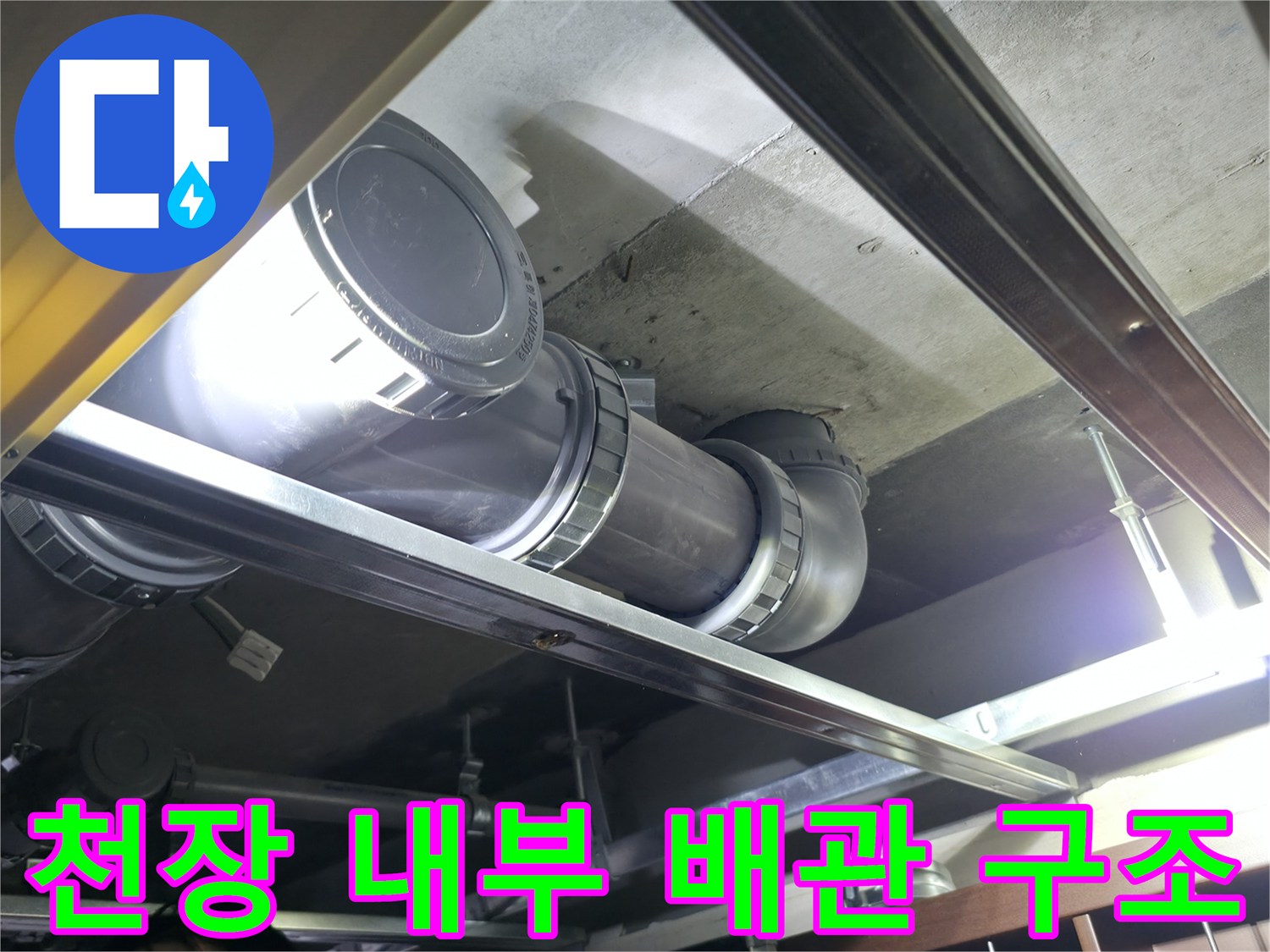 천장 슬라브 아래 설치된 오수 배관과 지지대 구조물