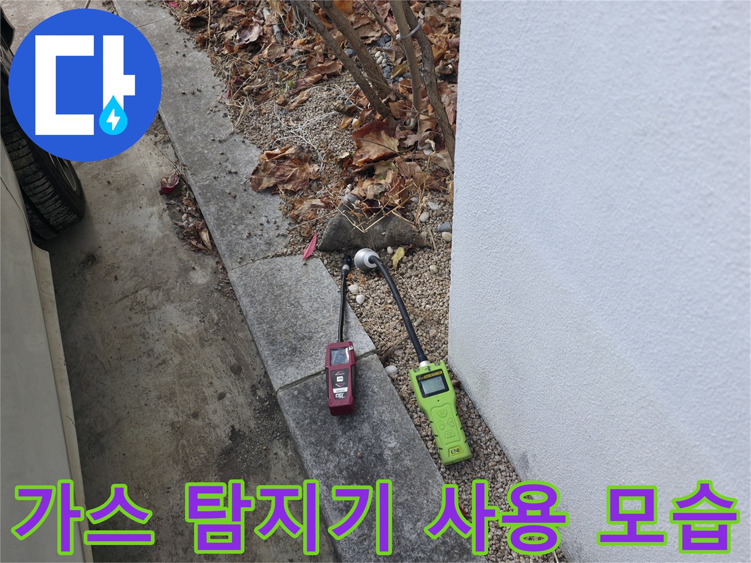 가스 탐지기를 활용한-외부 배관 누수 지점 추적