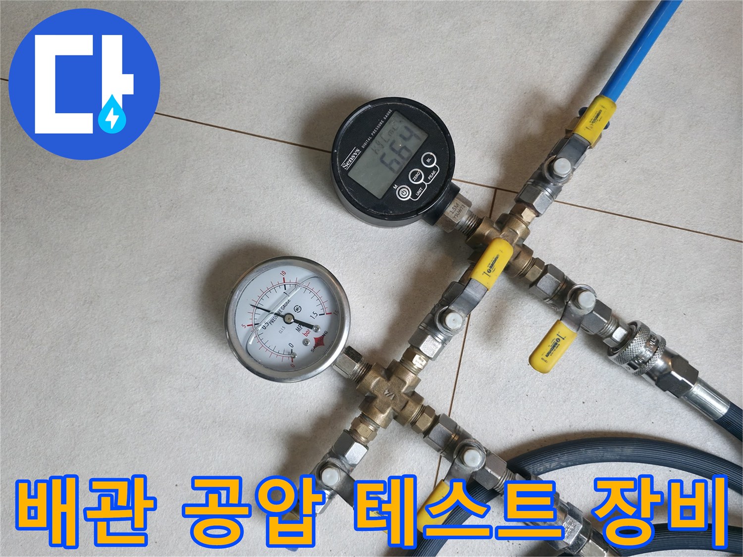 디지털 게이지와 아날로그 압력계가 연결된 배관 점검 장치