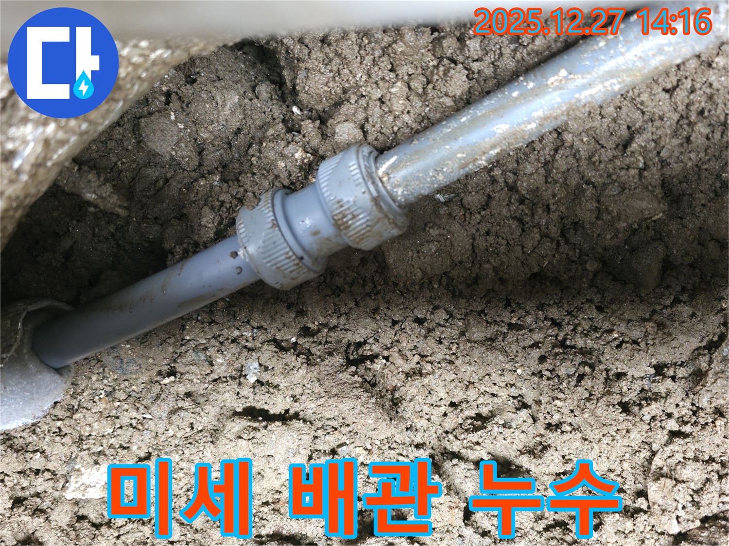 땅속 배관 연결 부위 미세 누수 - 첨단 장비를 사용하여 미세한 누수까지 정확하게 찾아냅니다.