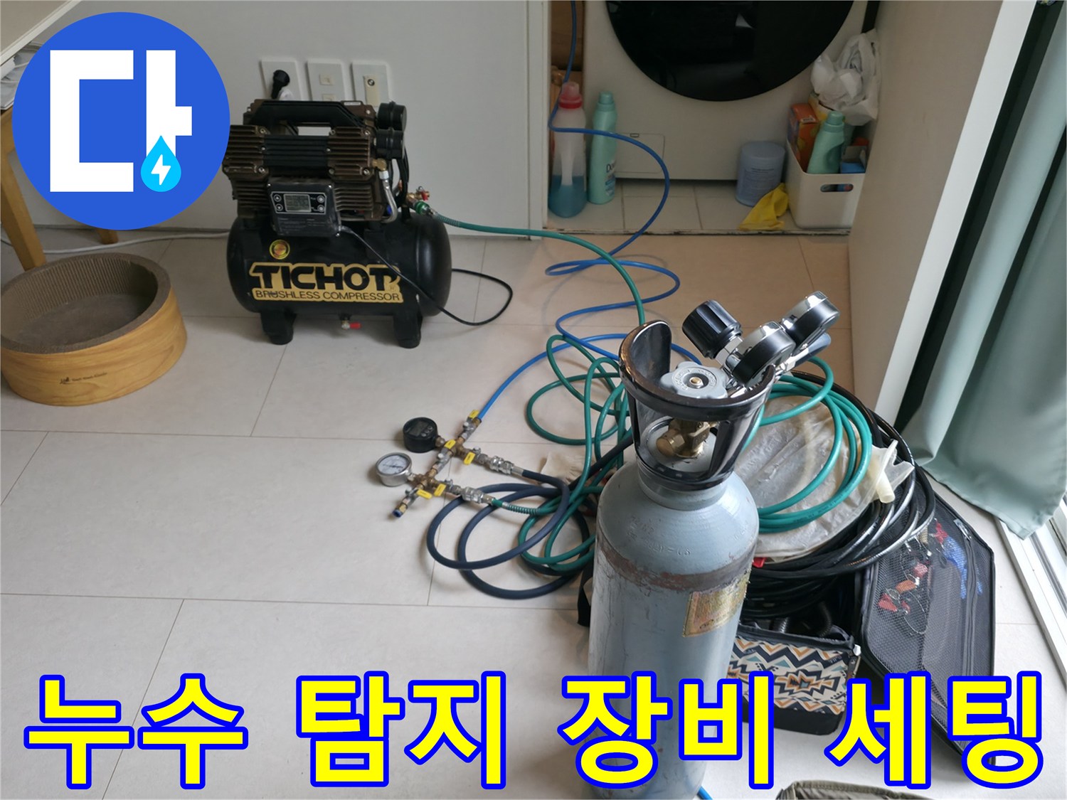 배관 압력 체크를 위해-준비된 콤프레샤와 가스 주입 레귤레이터