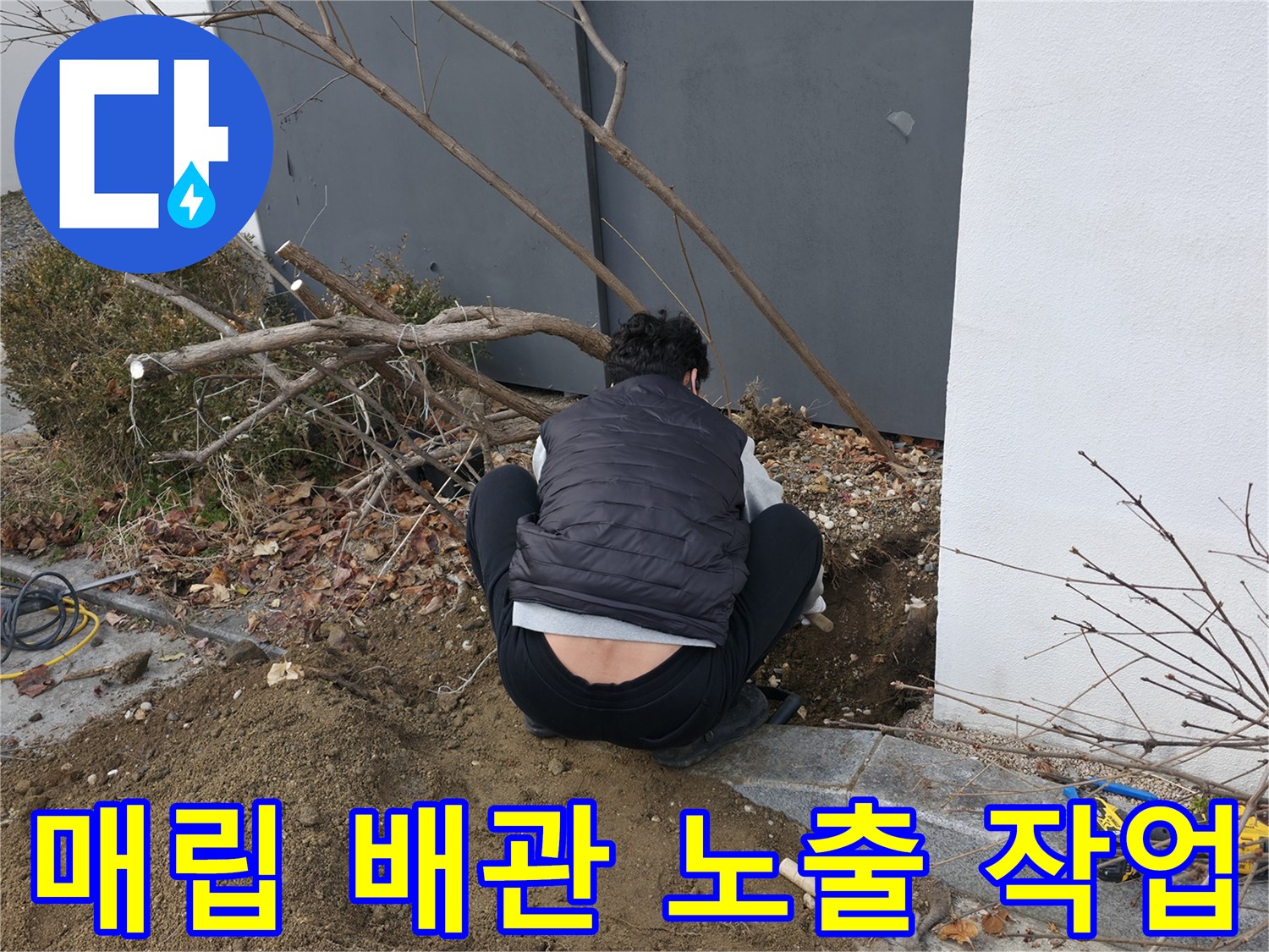 배관의 손상 부위를 찾기 위해 흙을 제거하고 있는 현장입니다.