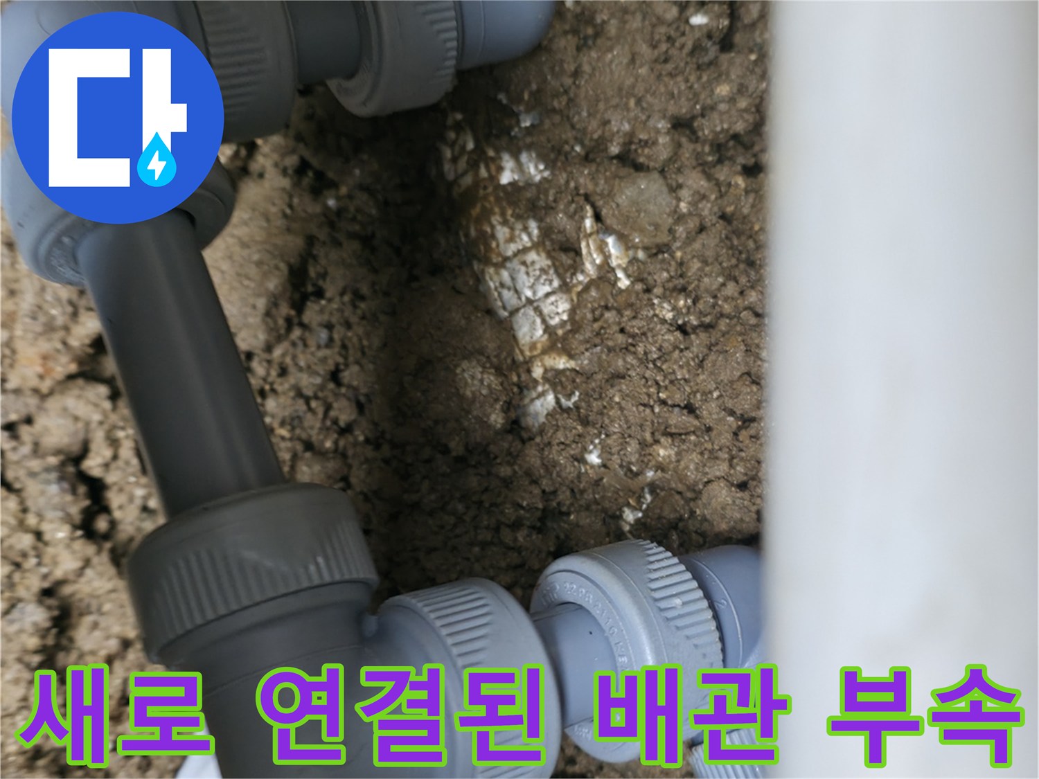 분당구 현장-물샘이 발생하던 배관 부속을 새 제품으로 교체했습니다.