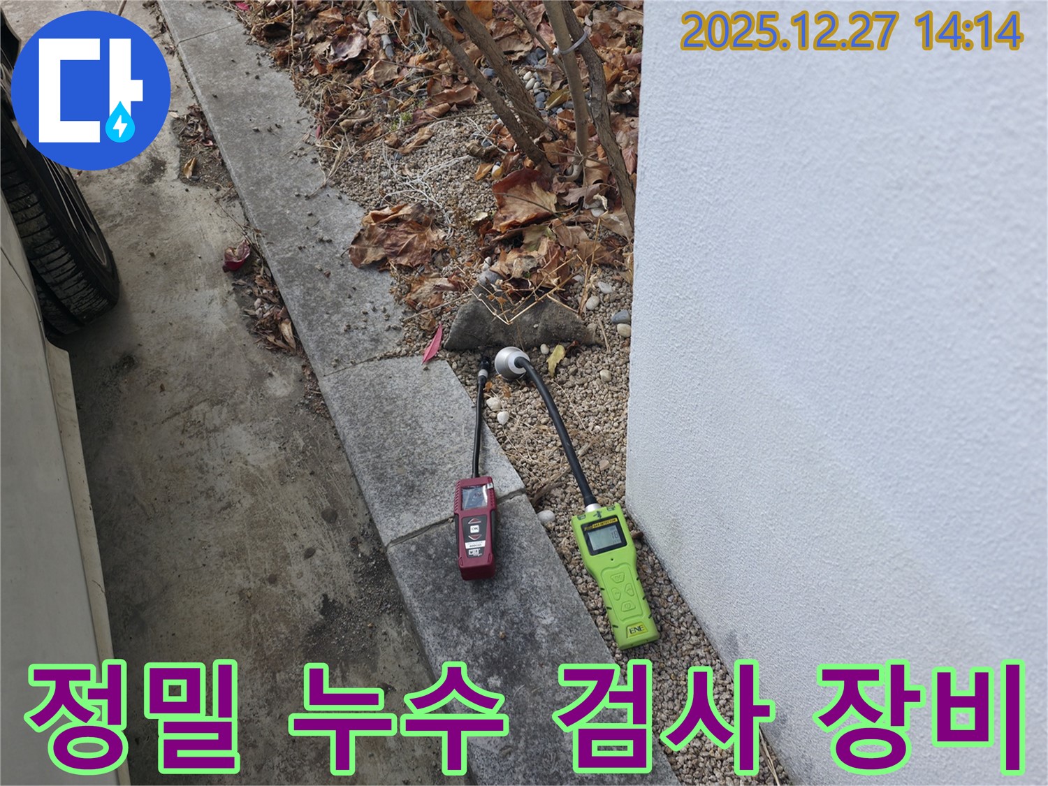 서판교 누수 문제 해결을 위한 정밀 검사 장비 - 숨겨진 누수 지점을 찾아냅니다.