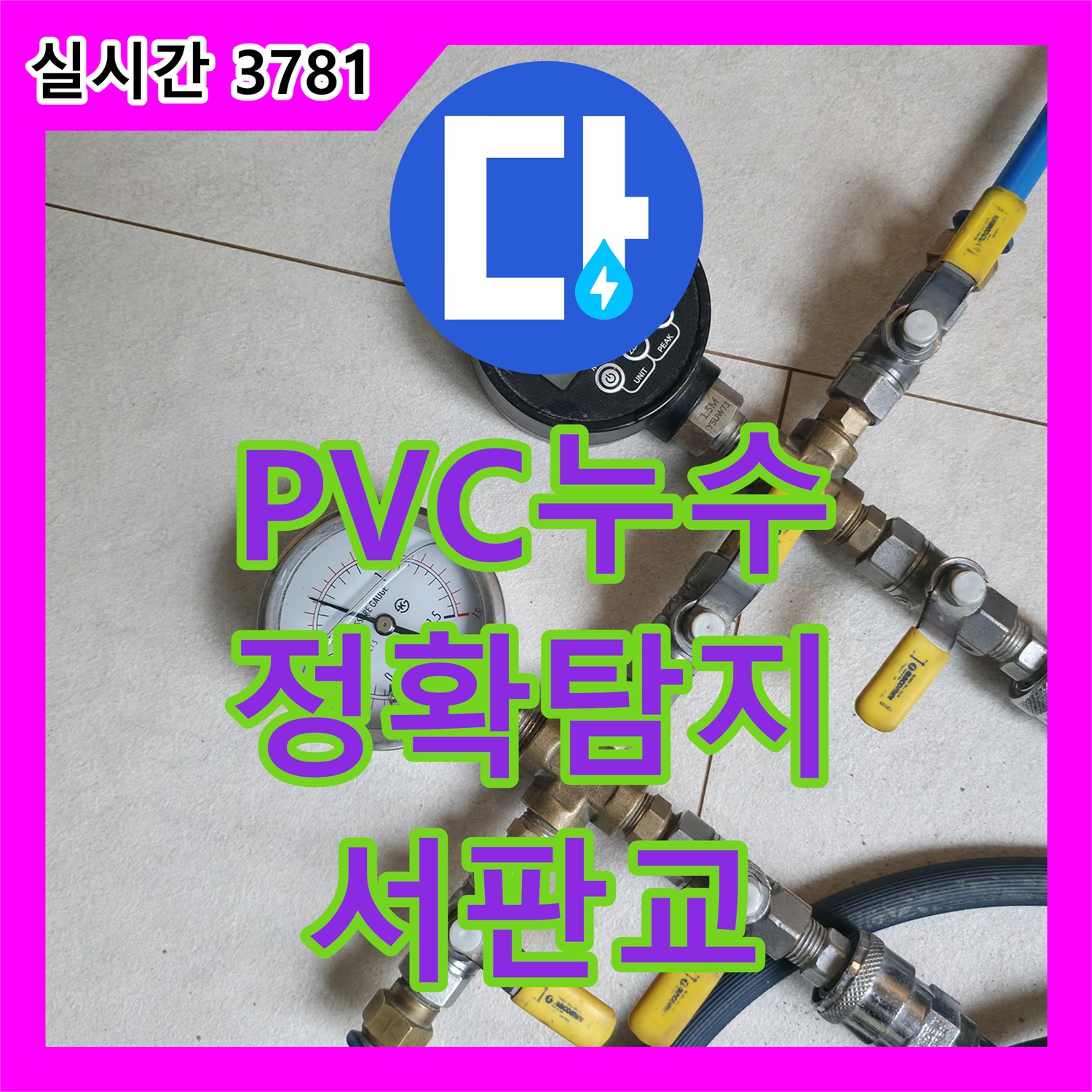 서판교 누수탐지전문, PVC 누수 첨단 장비로 정확하게 탐지