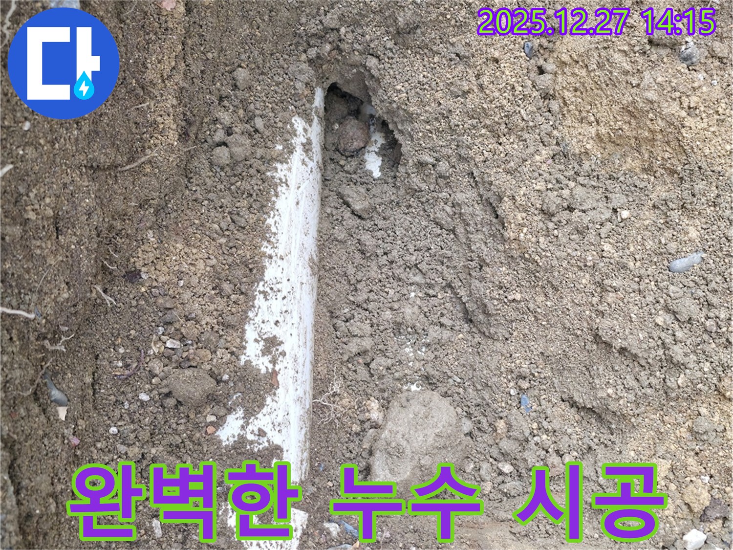 완벽 시공 누수 공사 - 분당구 누수, 완벽한 시공으로 누수 걱정 없이 편안하게