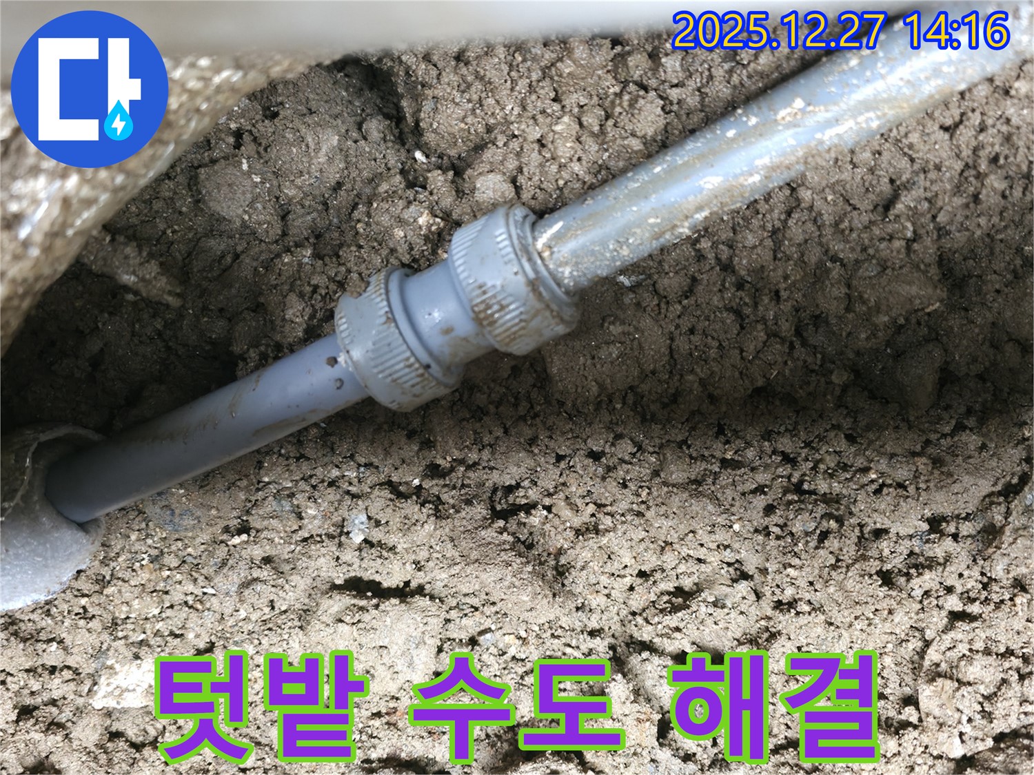 텃밭 수도 배관 누수 해결 - 누수탐지 전문가의 꼼꼼한 점검과 확실한 시공.