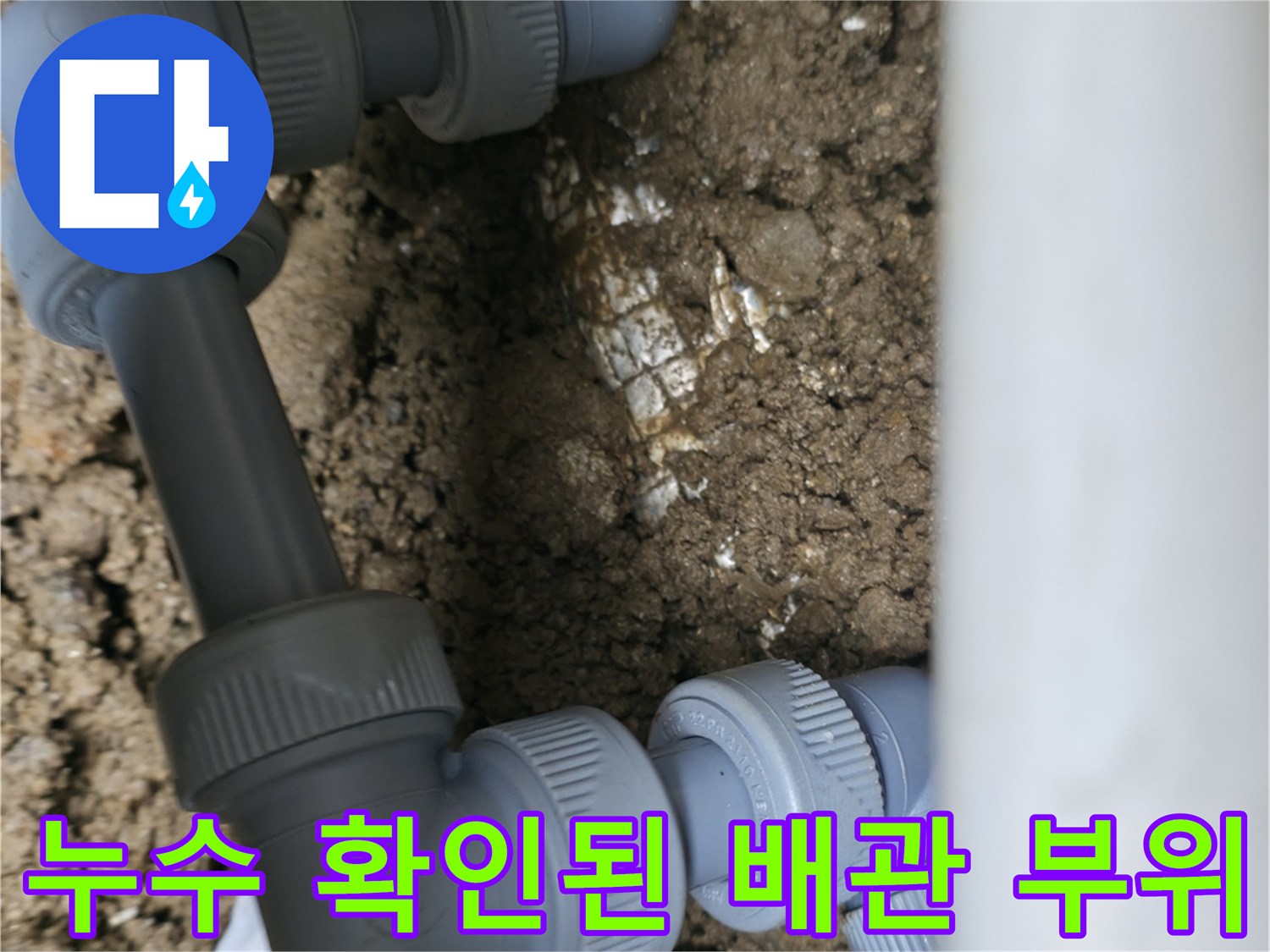 흙을 파낸 자리에서-발견된 누수 배관의 모습