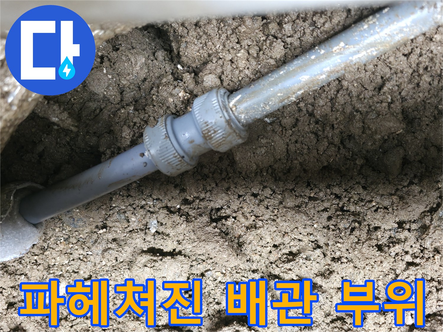 흙을 파낸 자리에서 발견된 누수 지점 배관 연결부