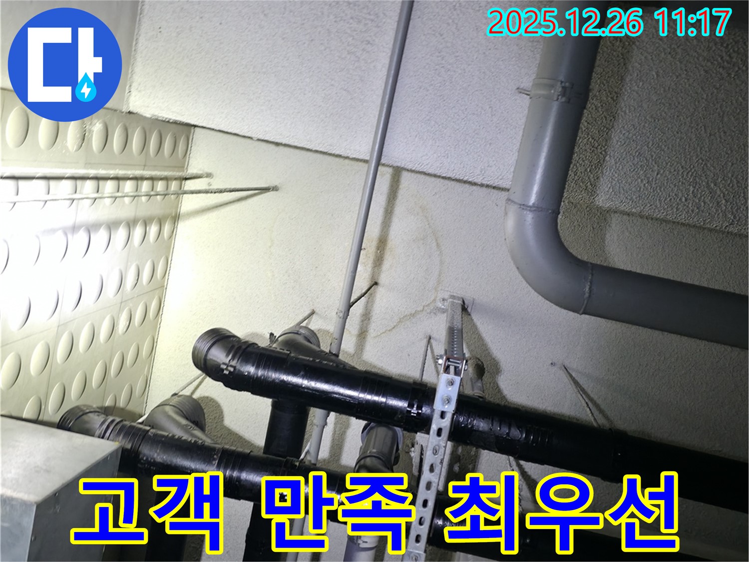 남양주 평내동 아파트 누수 - 완벽한 누수 해결을 통해 고객 만족을 최우선으로 생각합니다.
