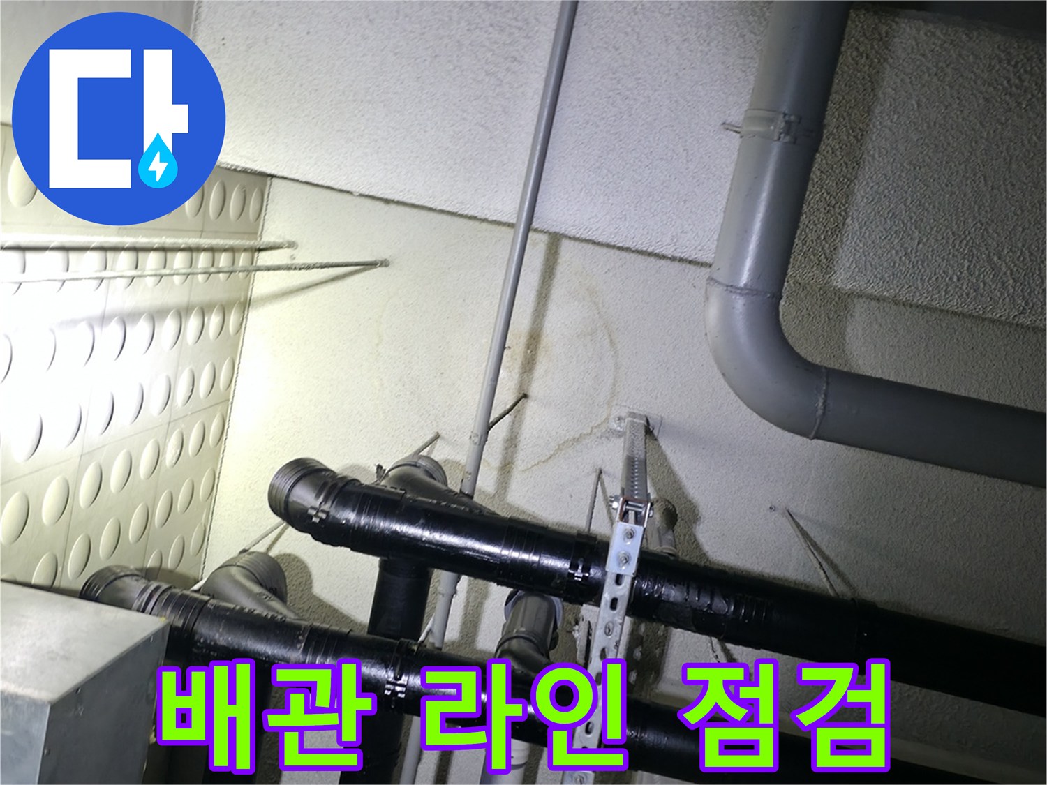 천장-및-벽면-연결-배관-점검-중