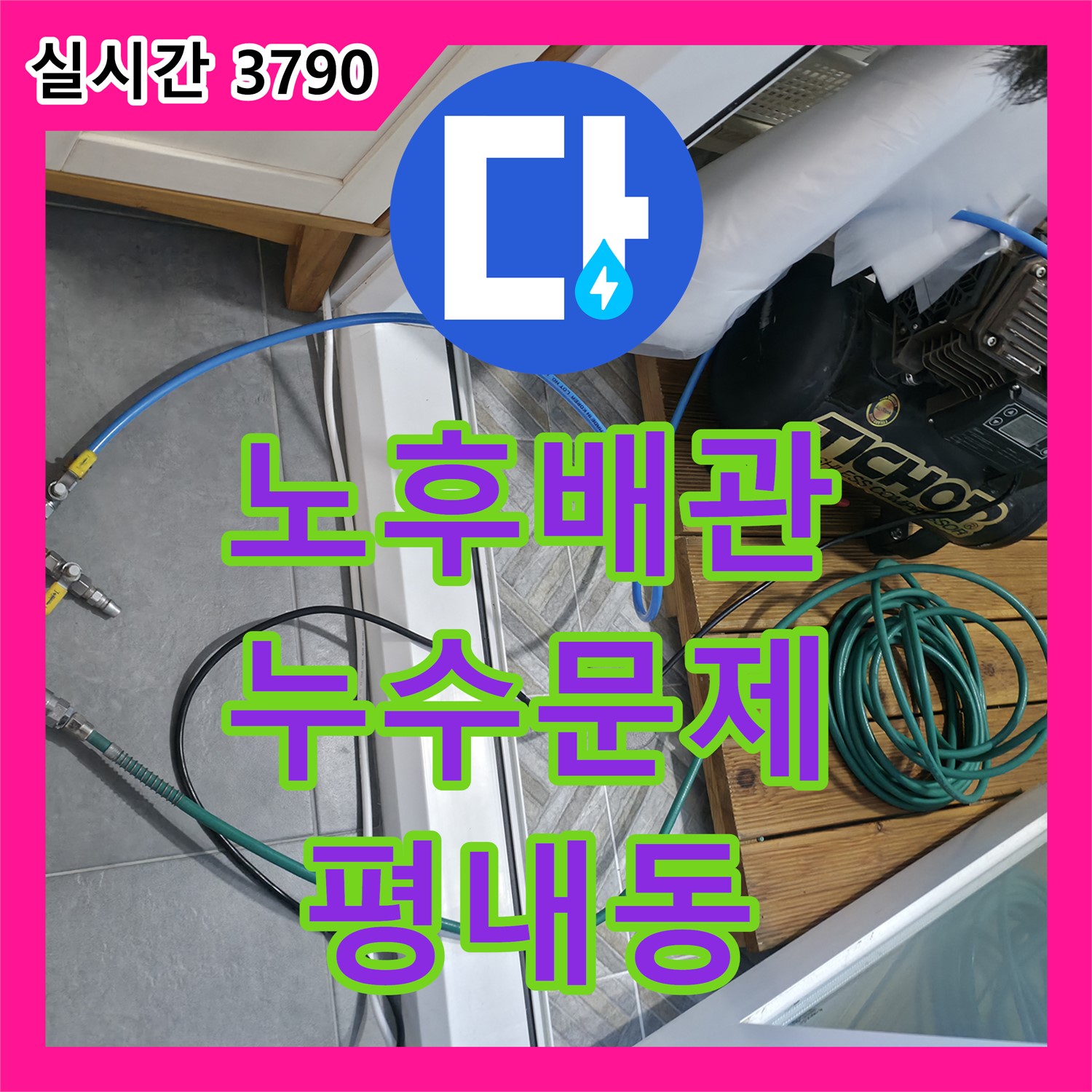 평내동 누수설비, 노후 배관 누수 문제 완벽하게 해결!