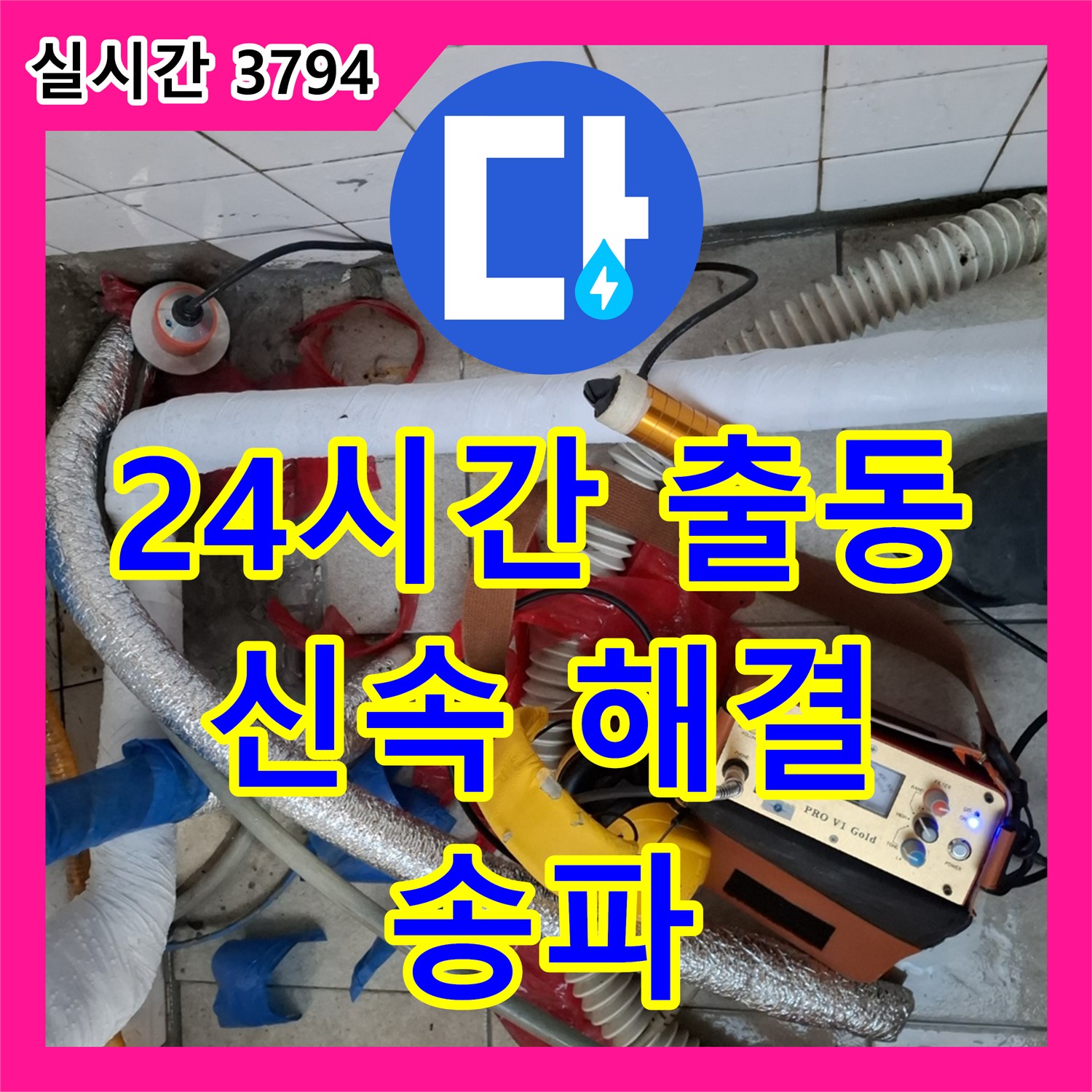 송파 누수전화번호, 24시간 긴급 출동으로 신속하게 해결