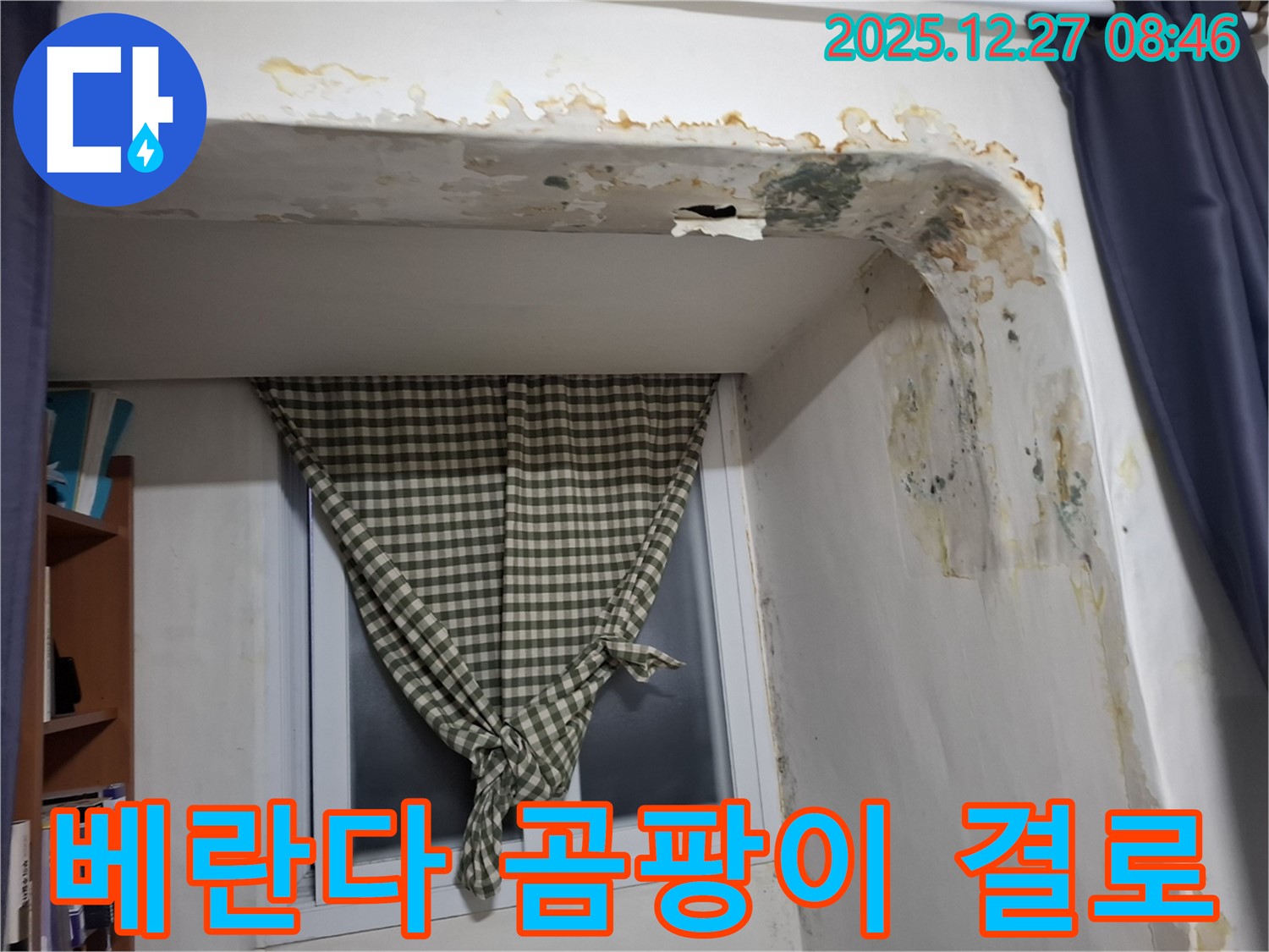 송파구 거여동 아파트 - 베란다 곰팡이 제거 및 결로 방지 시공