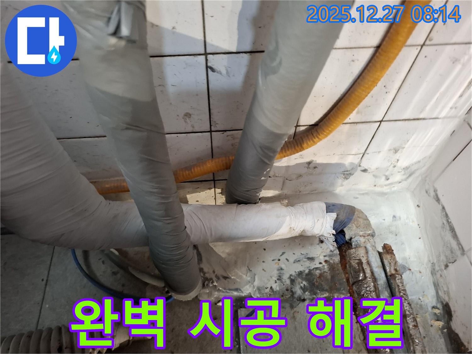 송파구 삼전동 누수 - 완벽 시공 - 누수 걱정 끝