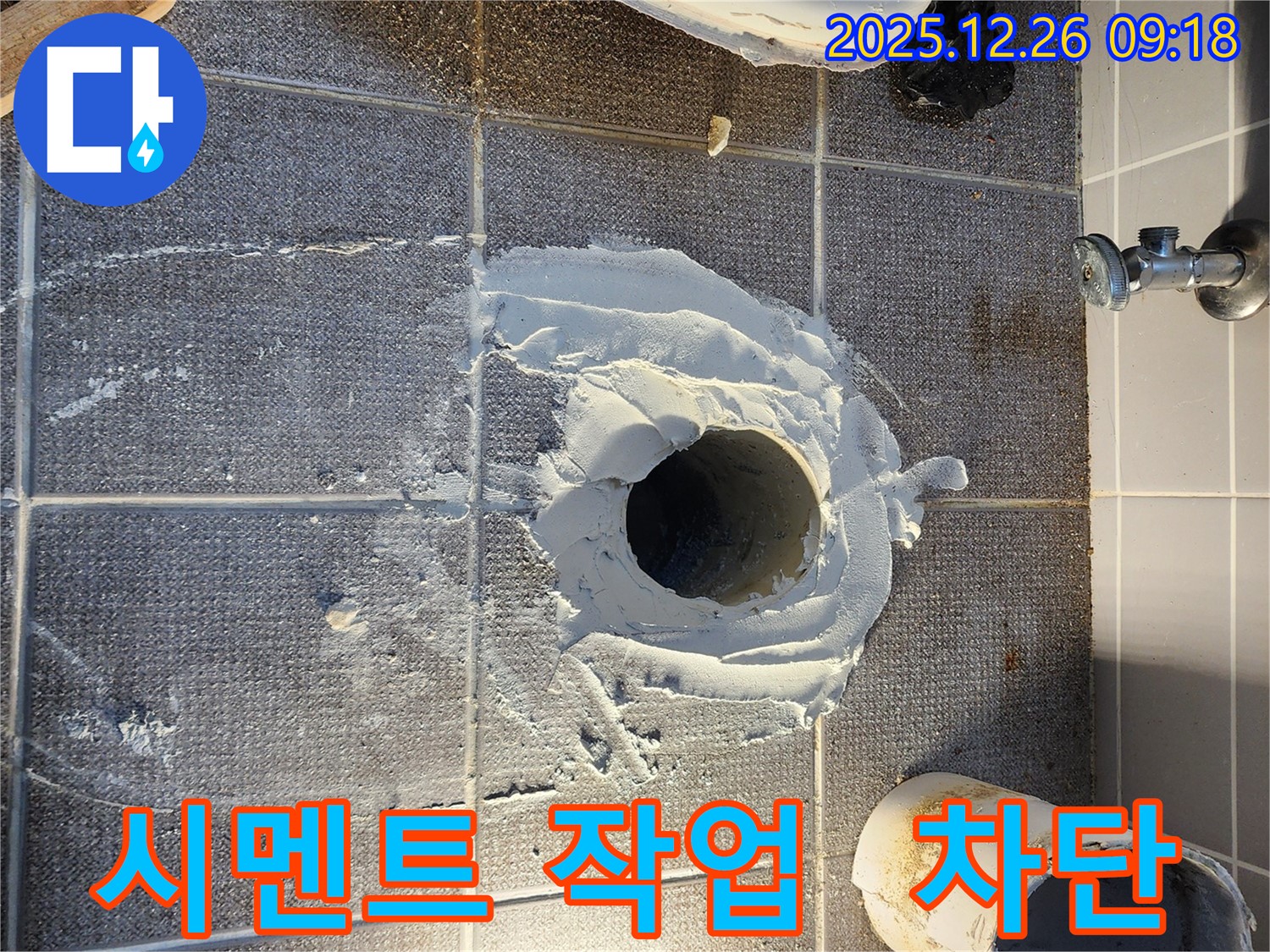 노원구 상계1동 변기 누수 - 튼튼한 시멘트 작업으로 누수 완벽 차단 - 든든한 시공