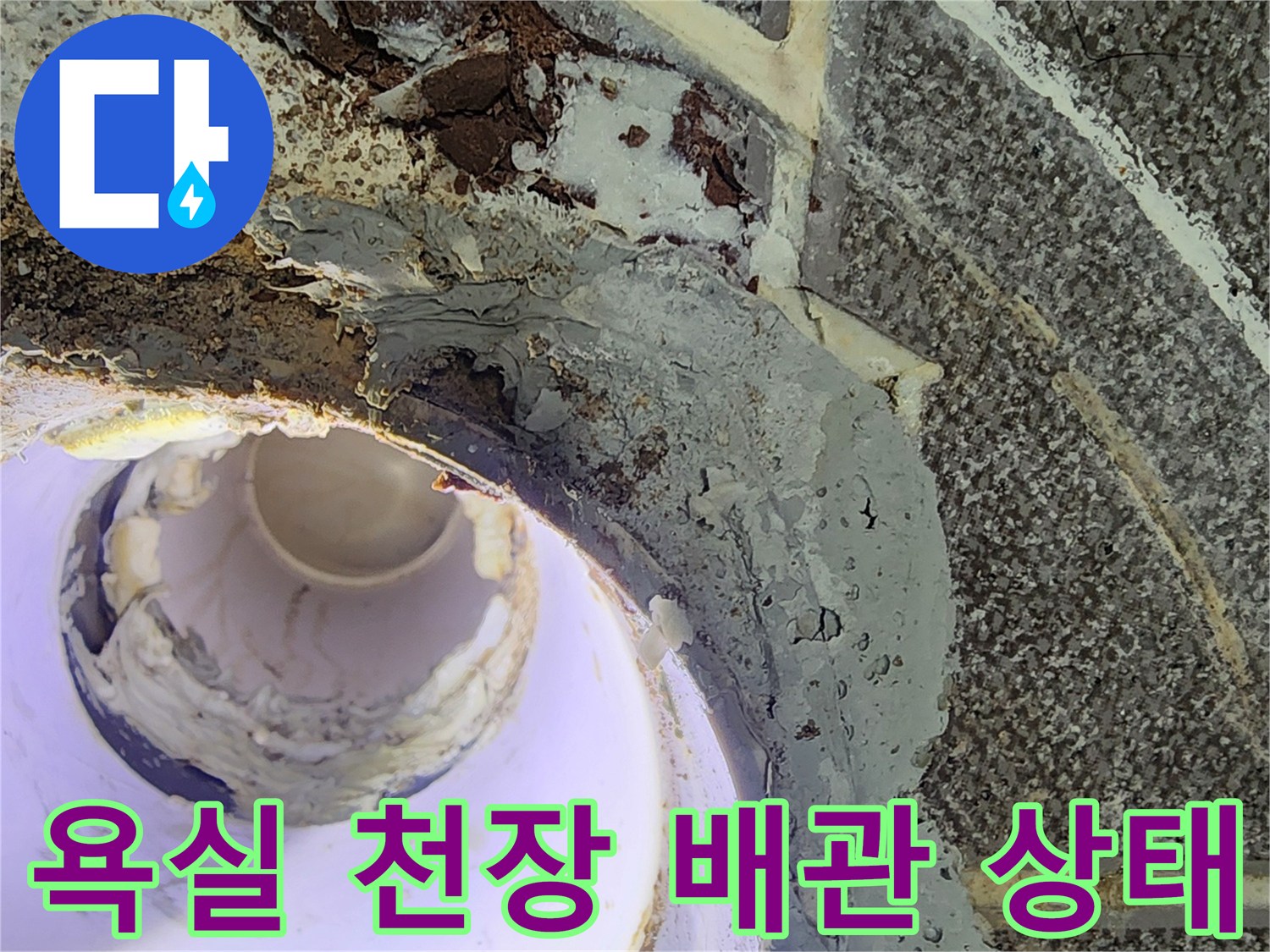 노원구 상계동 욕실 천장 내부의 배관 및 마감재 상태 사진