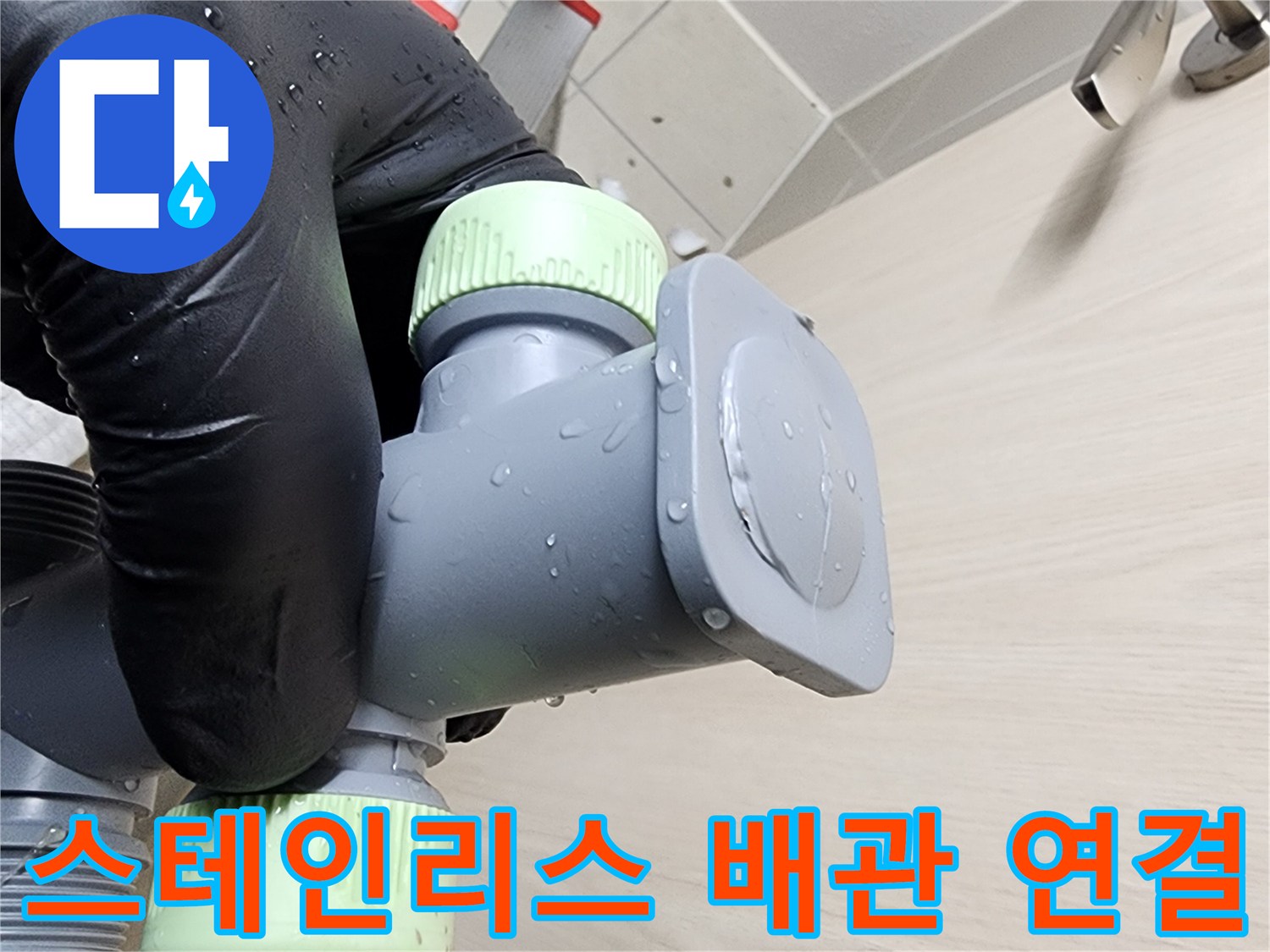 누수 차단을 위해-새로 교체한 배관 부속