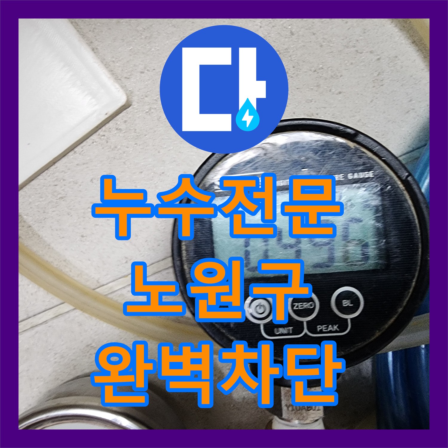 누수전문업체 온수 분배기 교체와 유가 주변 방수 공사를 진행한 서울시 노원구 상계1동
