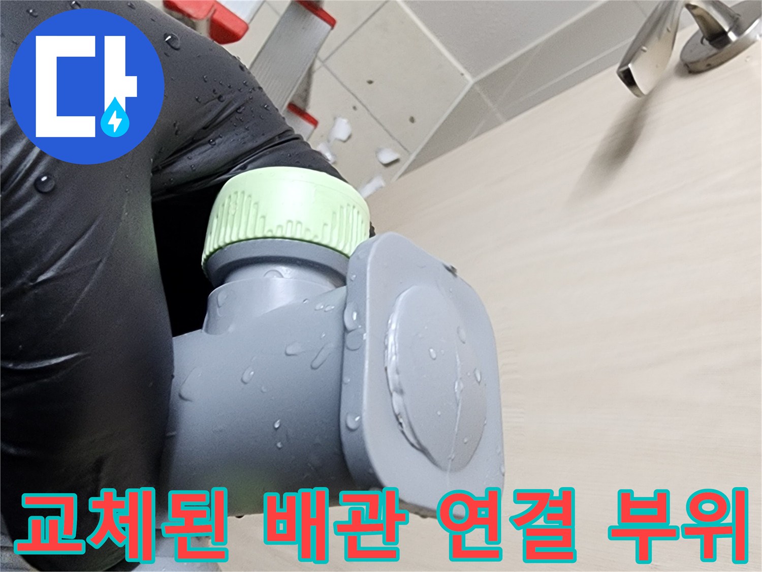 물샘 방지를 위해 견고하게 체결된 신규 배관 부속