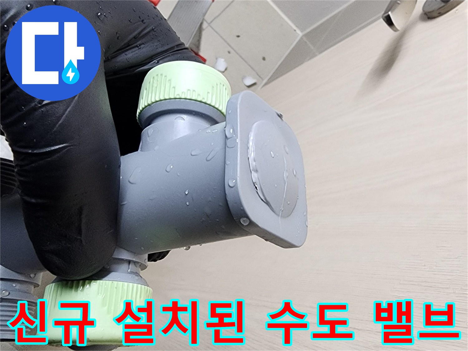 물샘-방지를-위해-새로-시공한-배관-연결부-근접-사진