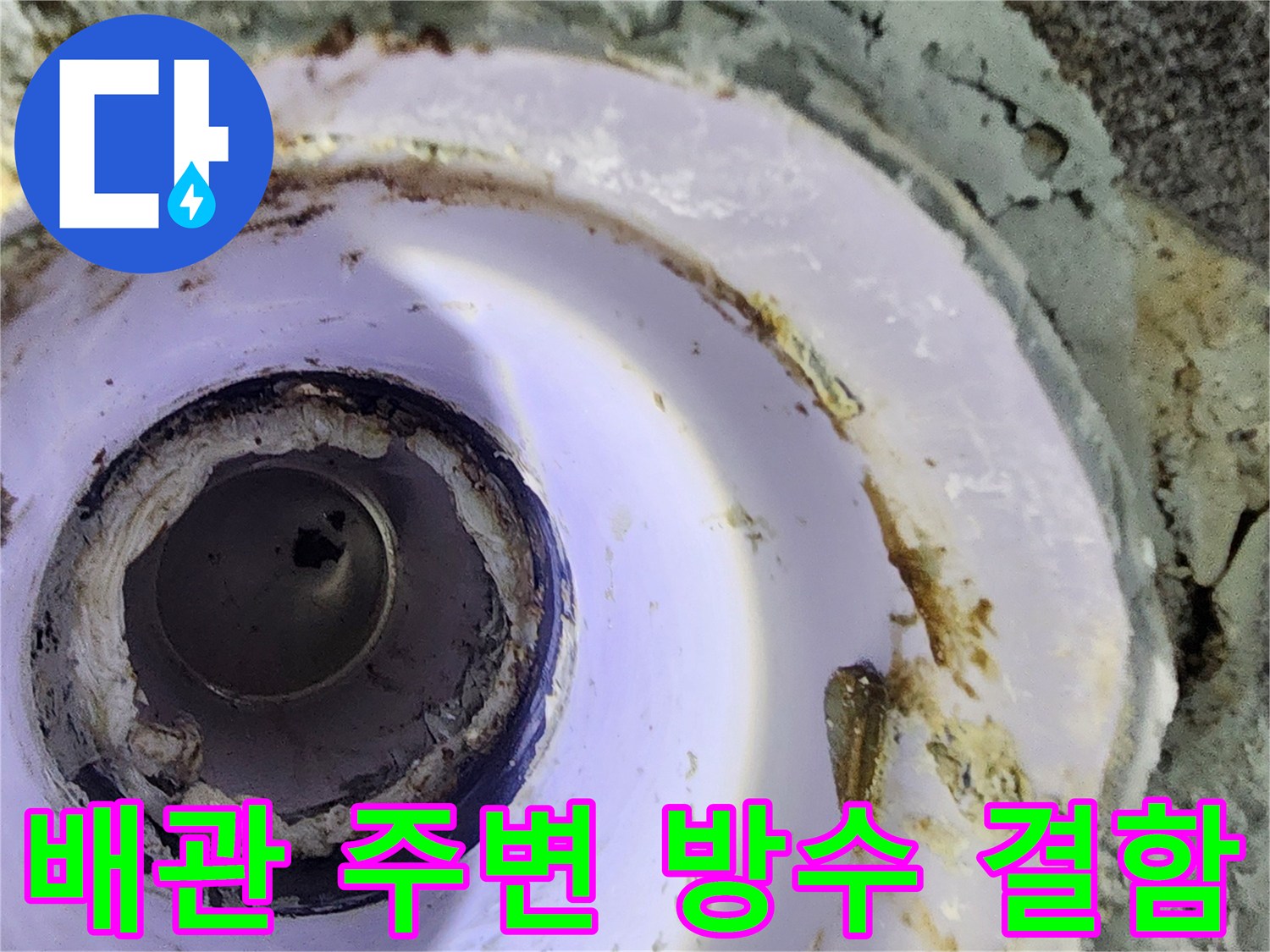 배관 연결 부위 주변의 오염된 방수층과 균열 상태