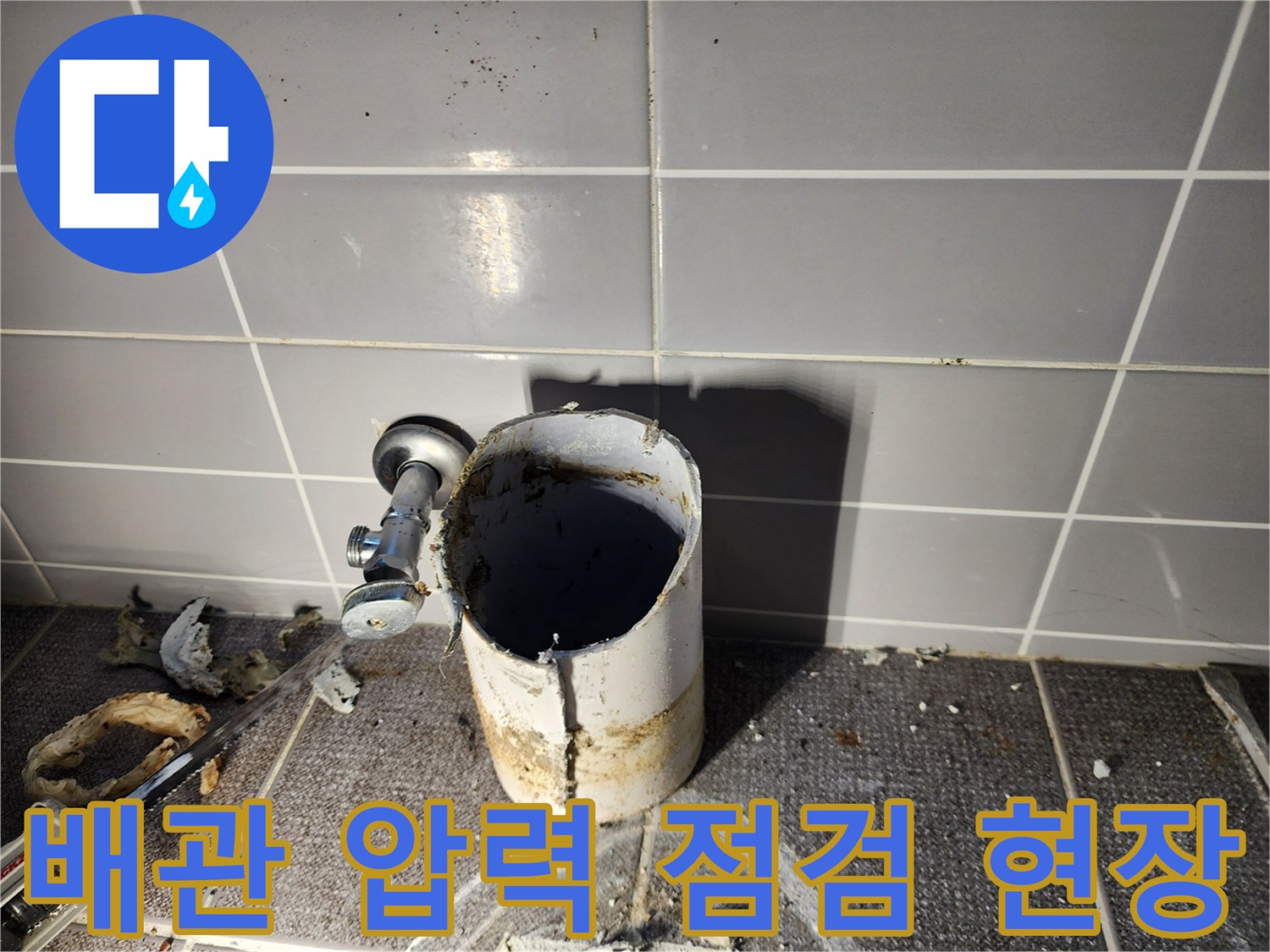 배관 연결 부위의 기밀성을 확인하기 위한 준비 단계