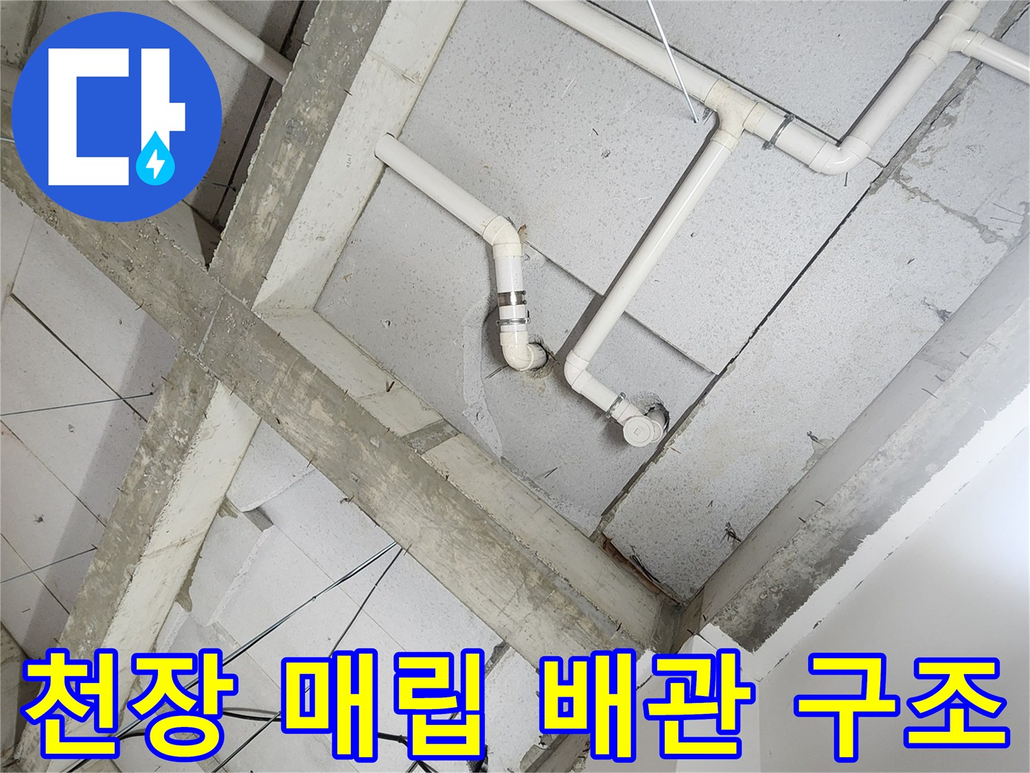 복잡하게 연결된-욕실 천장 내부 배층 배관 모습